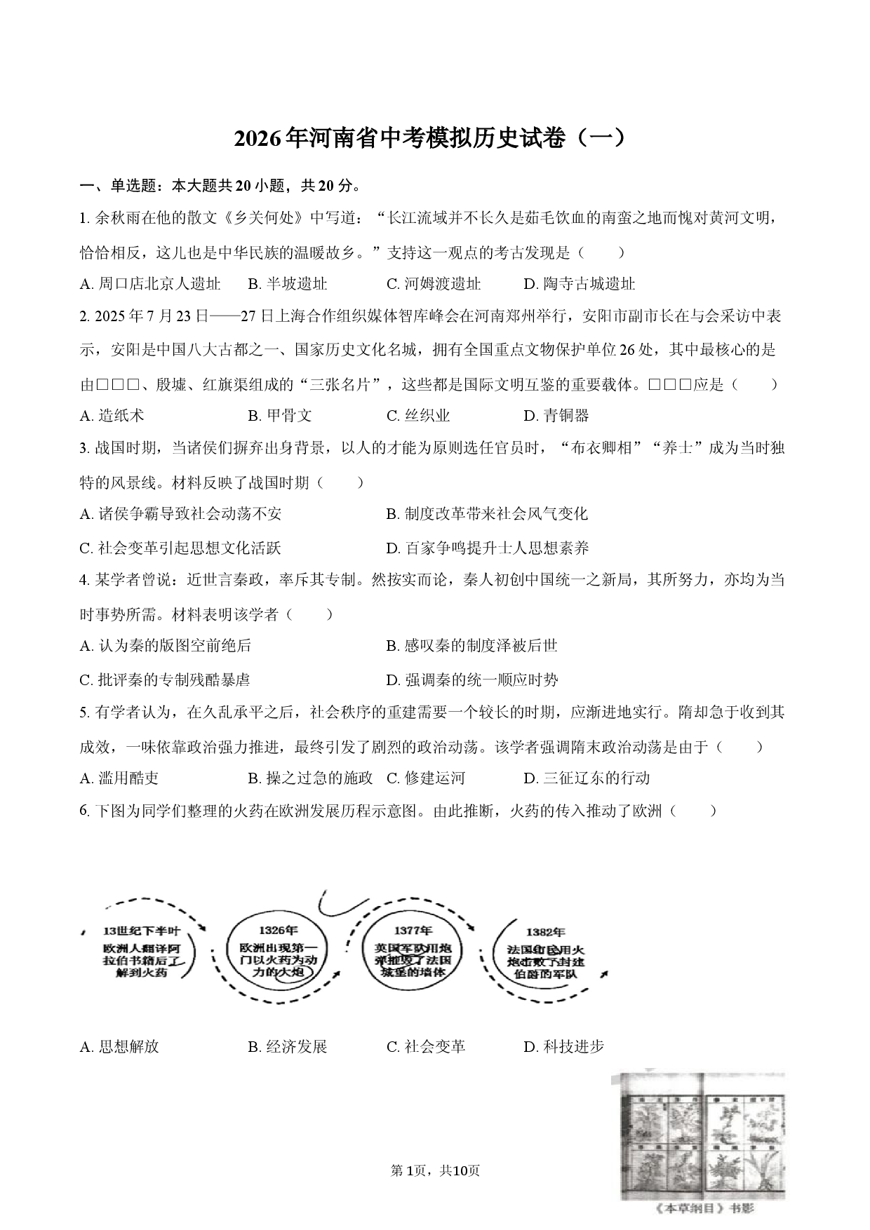 2026年河南省中考模拟历史试卷（一）.docx 第1页