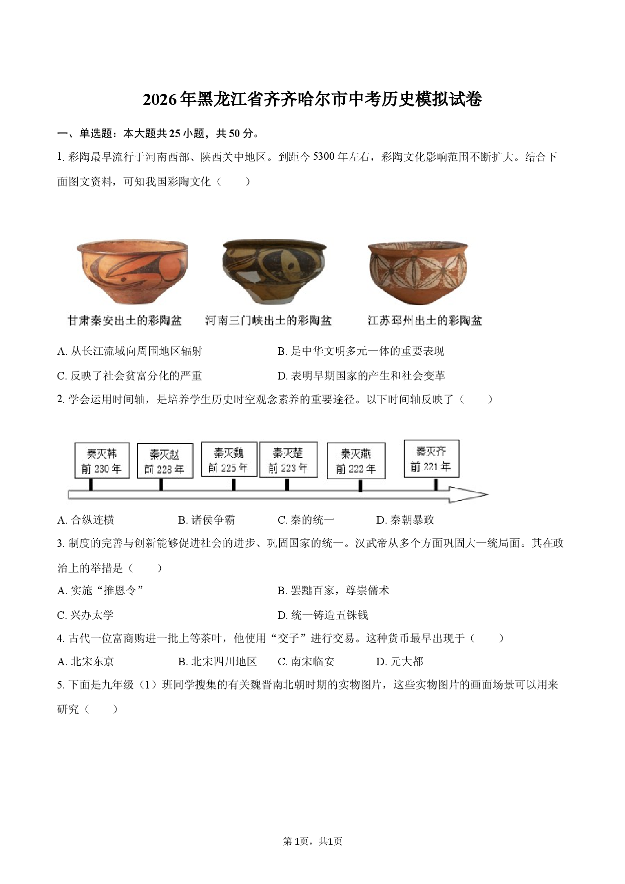 2026年黑龙江省齐齐哈尔市中考历史模拟试卷.docx 第1页