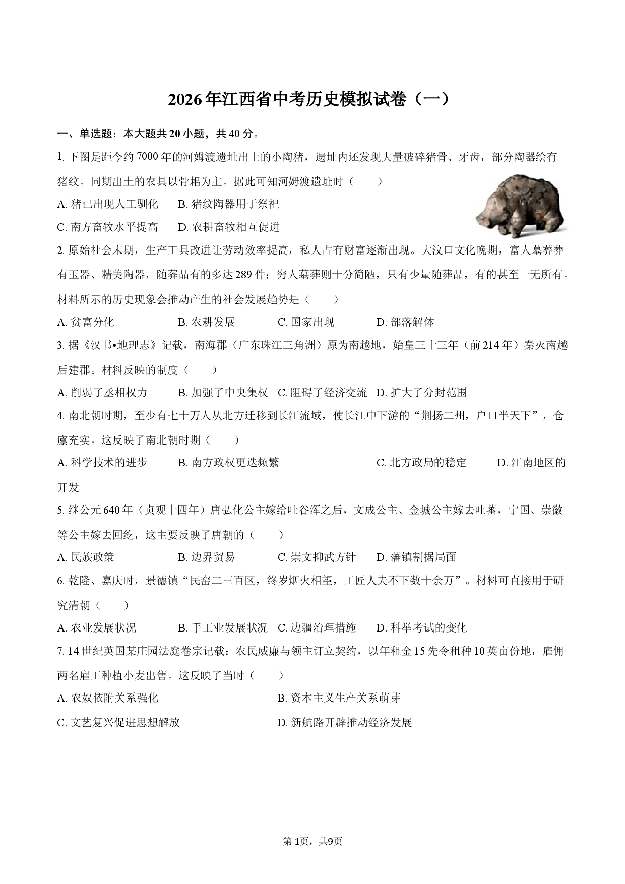 2026年江西省中考历史模拟试卷（一）.docx 第1页