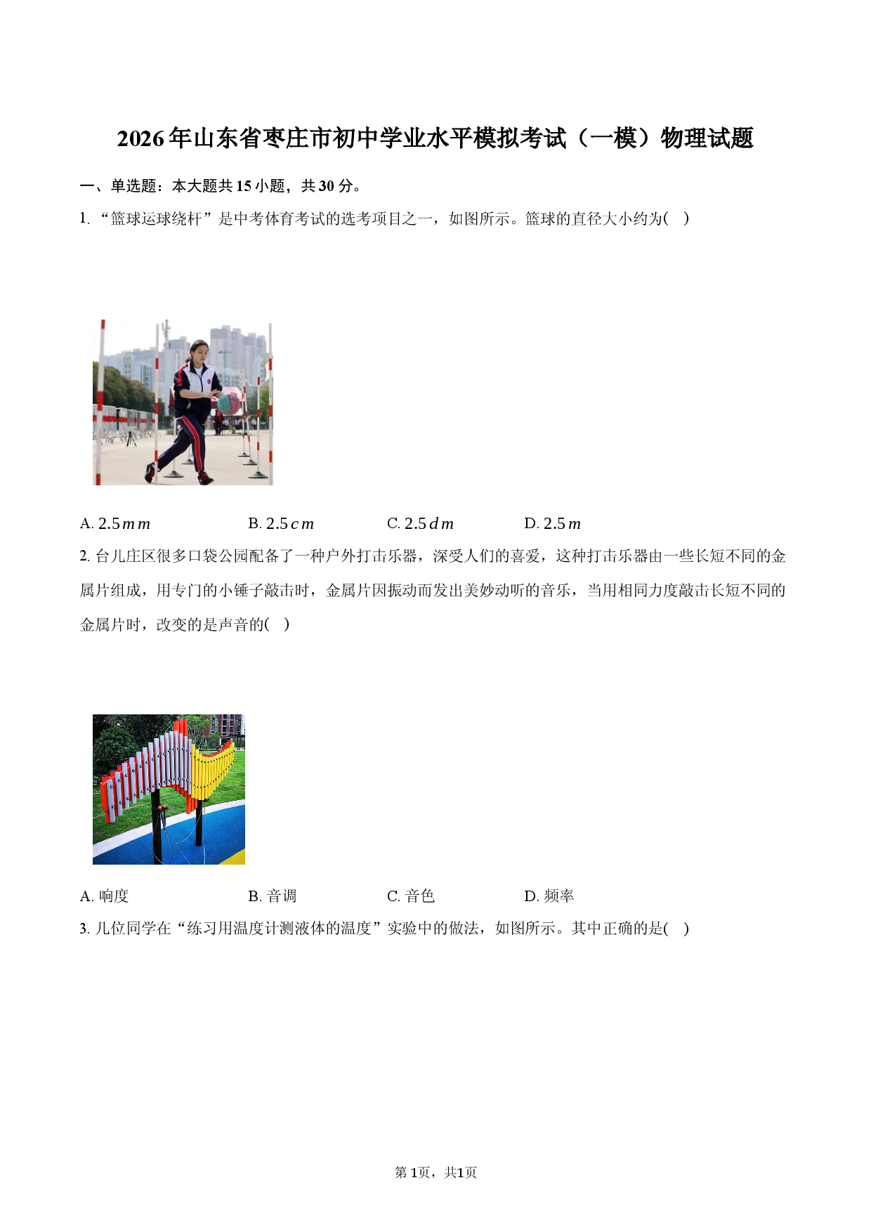 2026年山东省枣庄市初中学业水平模拟考试（一模）物理试题.docx 第1页