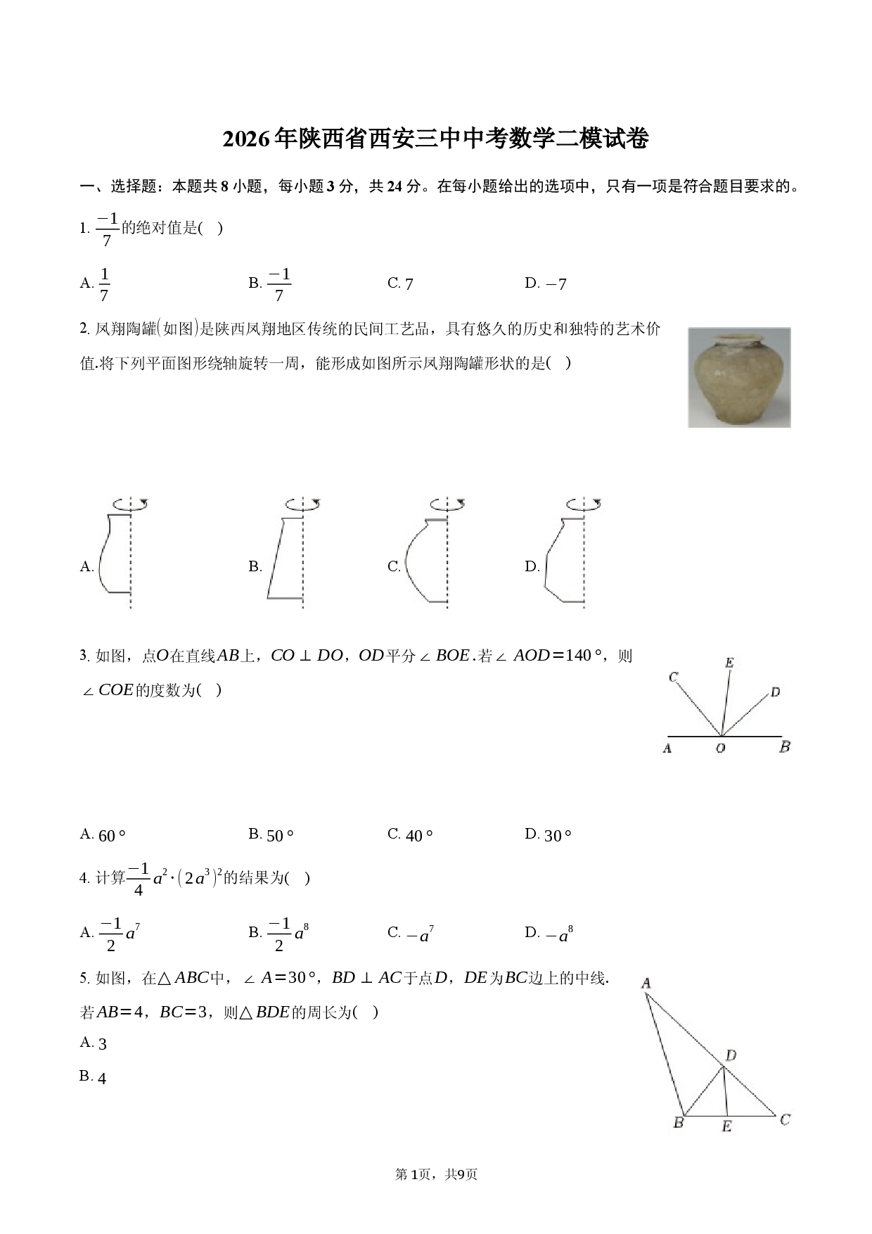 2026年陕西省西安三中中考数学二模试卷-自定义类型.docx 第1页
