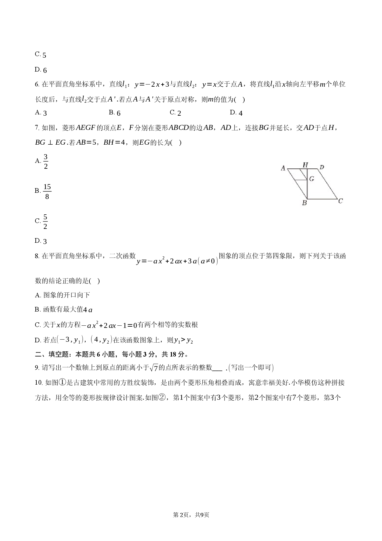 2026年陕西省西安三中中考数学二模试卷-自定义类型.docx 第2页