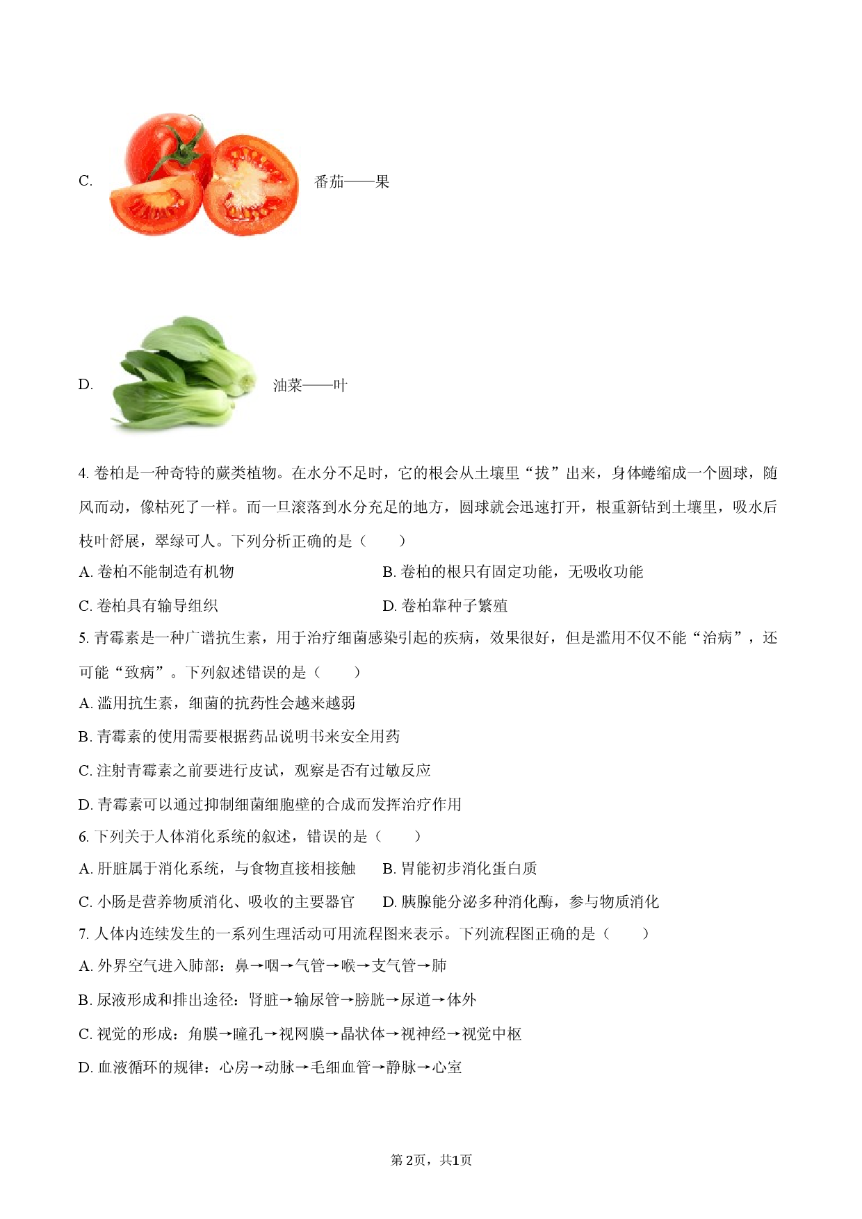 2026年陕西省咸阳市中考生物模拟试卷（一）.docx 第2页