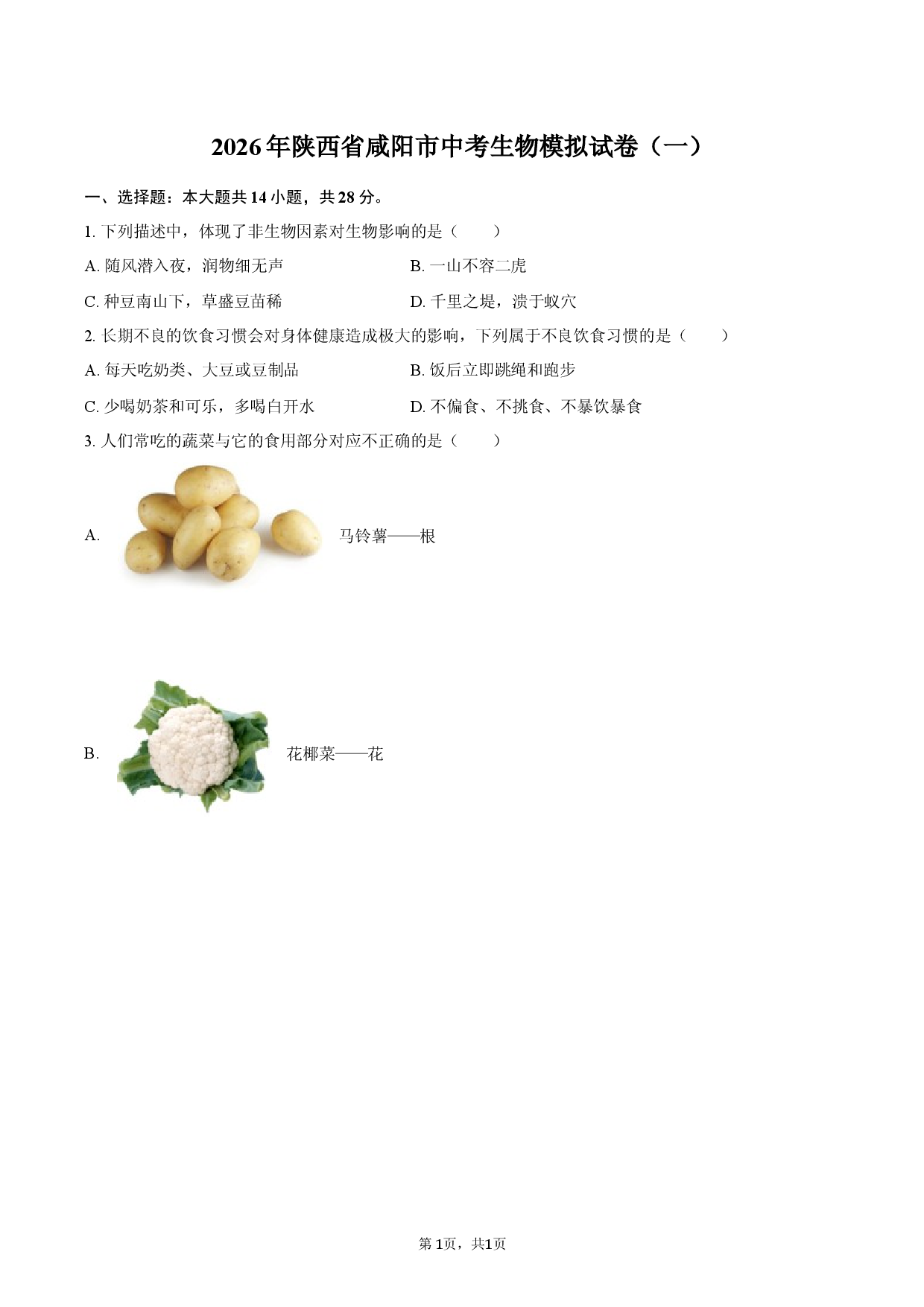 2026年陕西省咸阳市中考生物模拟试卷（一）.docx 第1页
