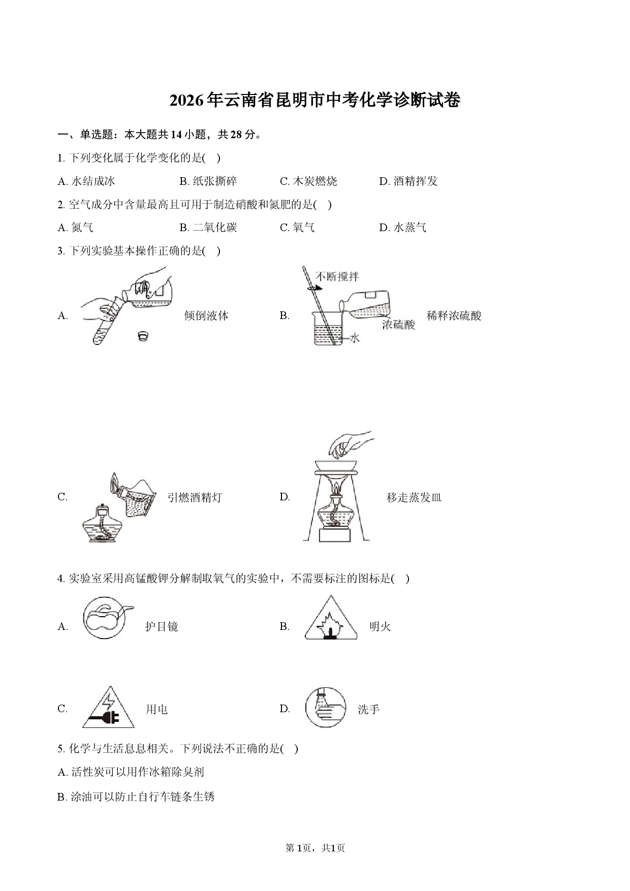 2026年云南省昆明市中考化学诊断试卷.docx 第1页