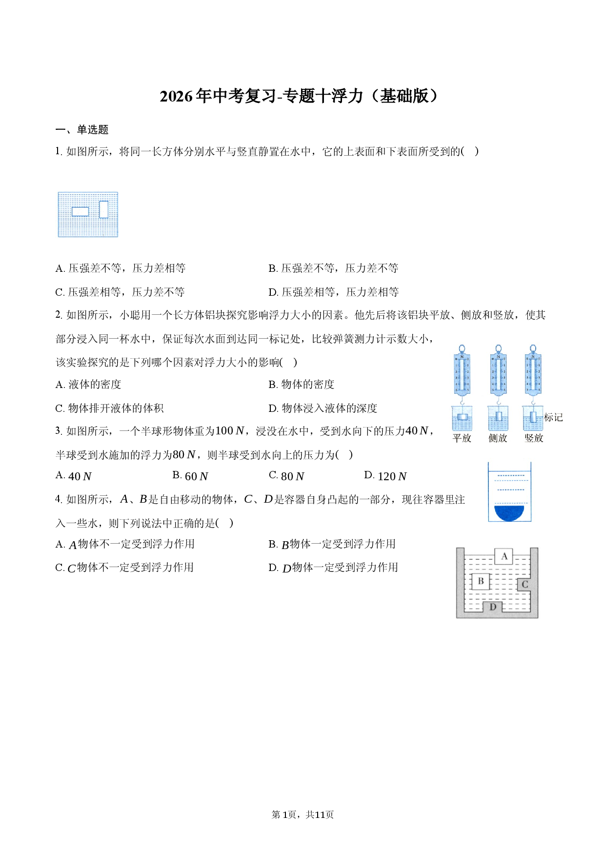 2026年中考复习-专题十浮力（基础版）.docx 第1页