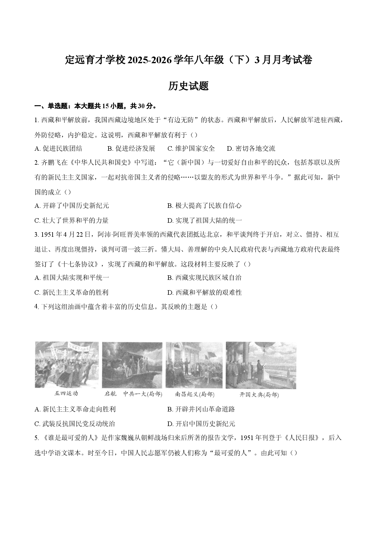 安徽省定远县育才学校2025-2026学年八年级（下）3月月考试卷历史试题（含答案）.docx 第1页