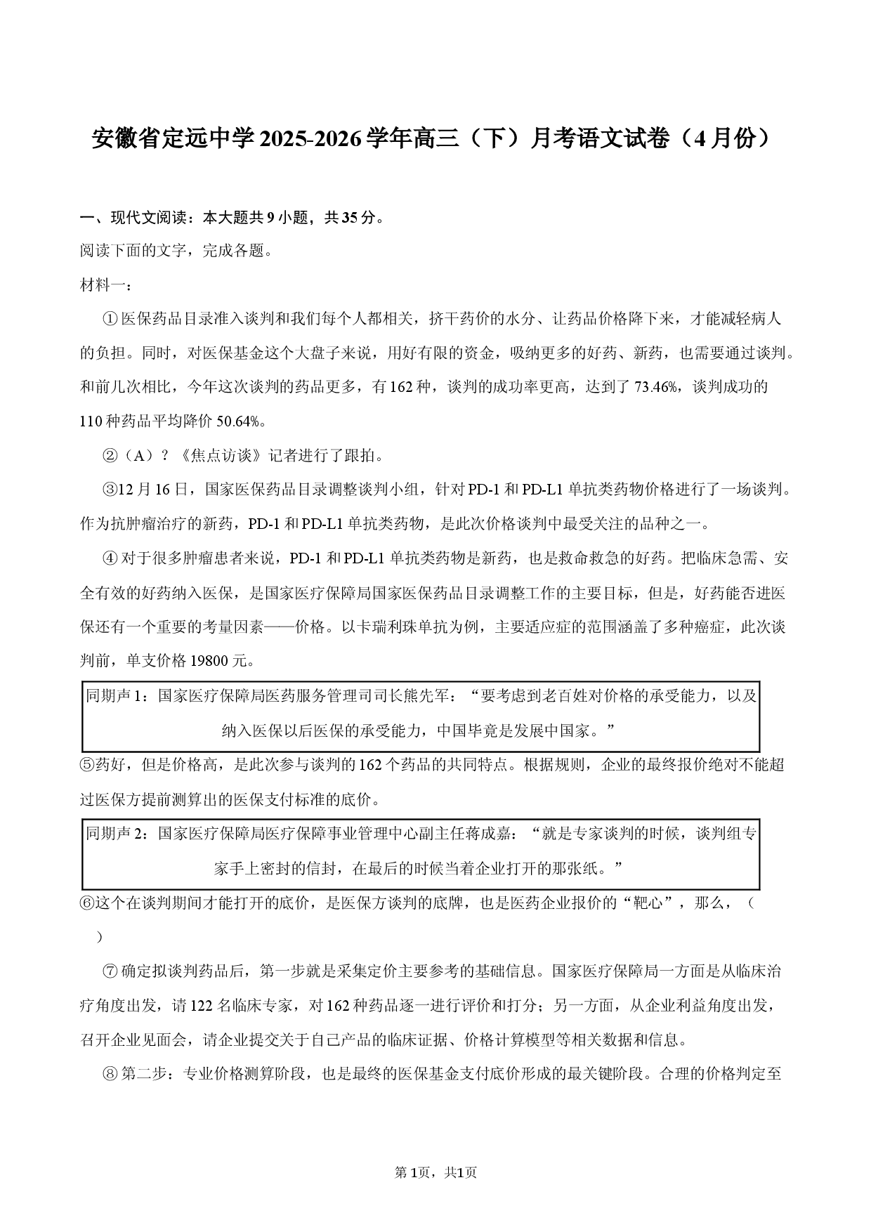 安徽省定远中学2025-2026学年高三（下）月考语文试卷（4月份）.docx 第1页