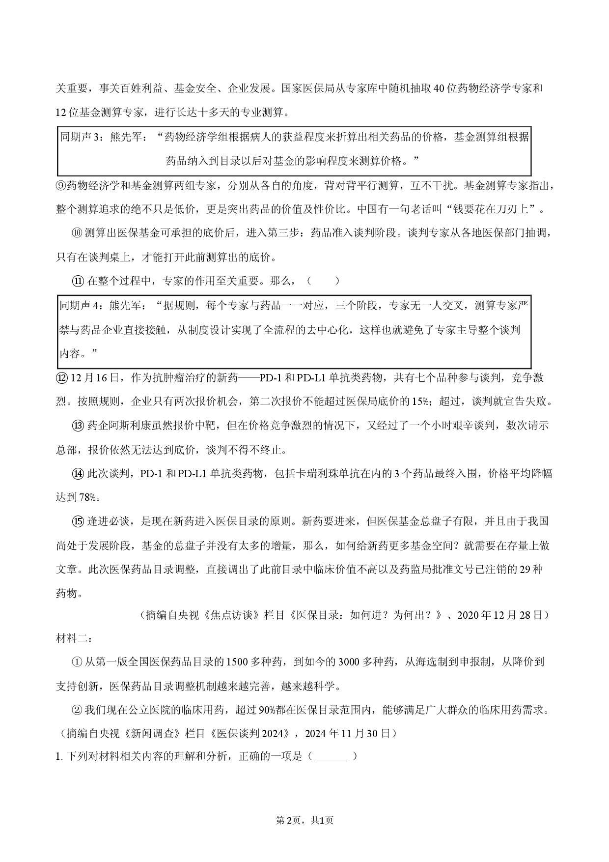 安徽省定远中学2025-2026学年高三（下）月考语文试卷（4月份）.docx 第2页