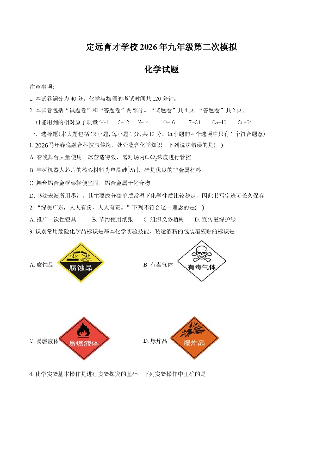 定远育才学校2026年九年级第二次模拟化学试题.docx 第1页