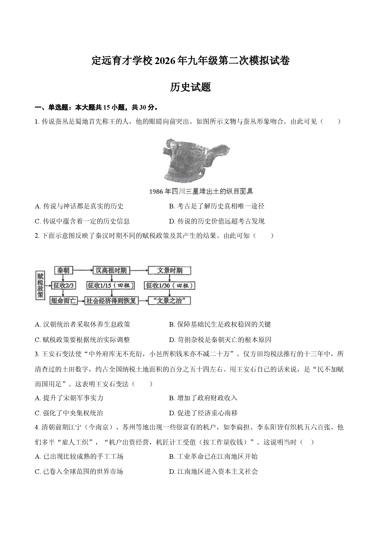定远育才学校2026年九年级第二次模拟试卷  历史试题.docx 第1页