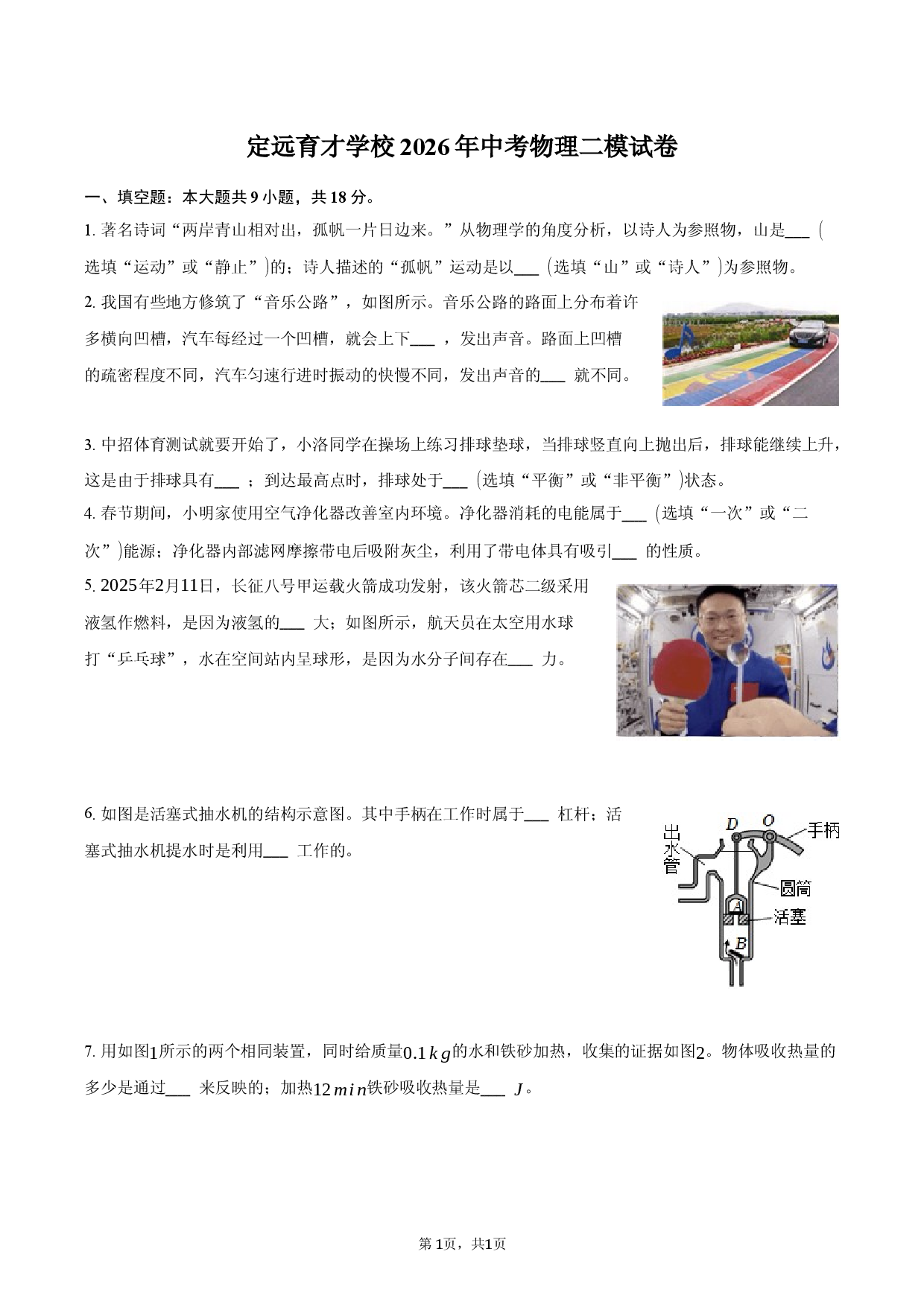定远育才学校2026年中考物理二模试卷-普通用卷.docx 第1页