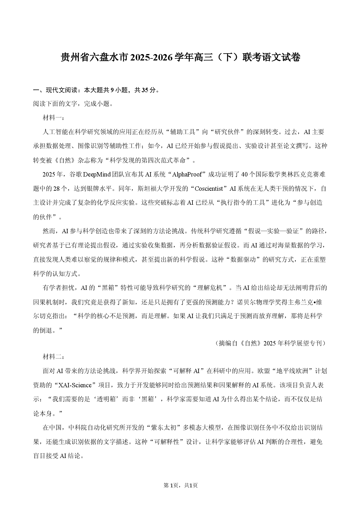 贵州省六盘水市2025-2026学年高三（下）联考语文试卷.docx 第1页