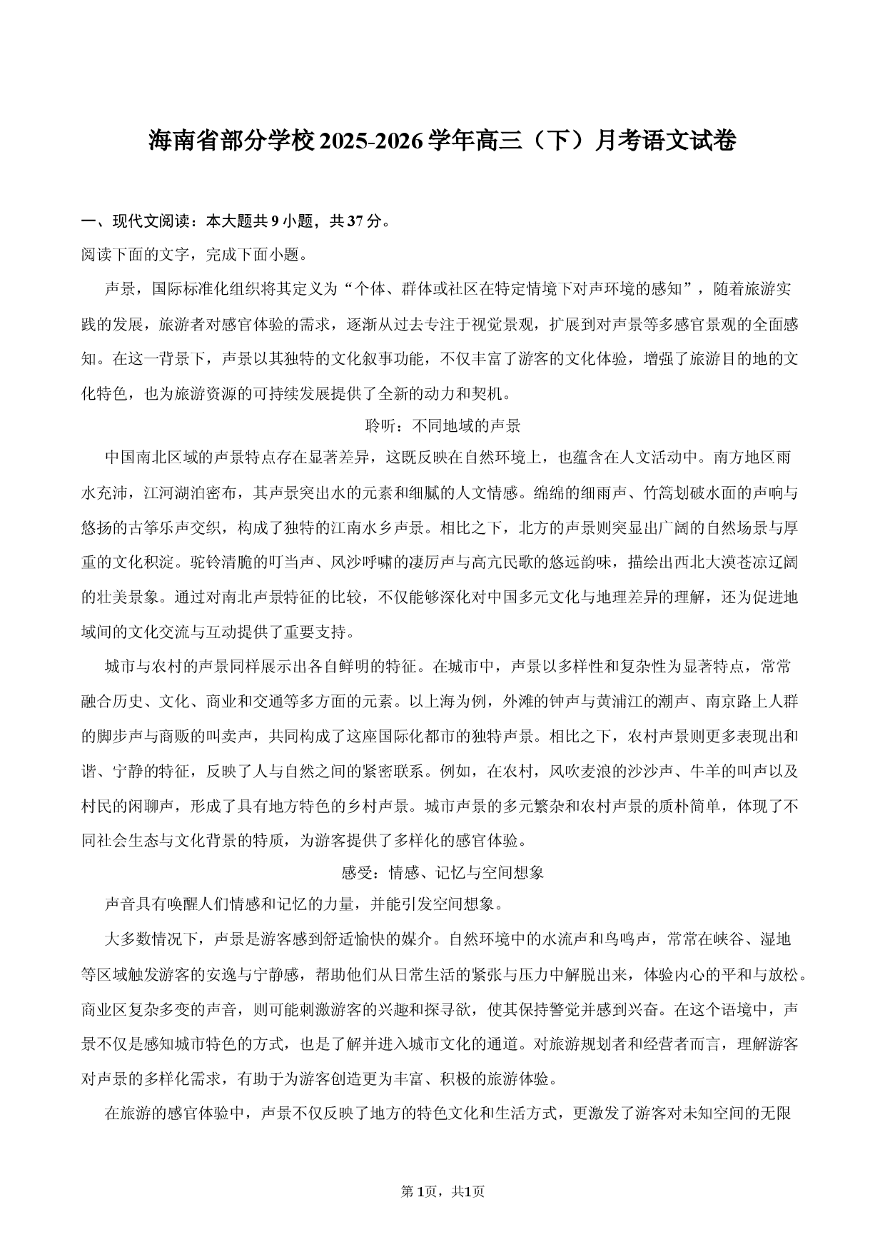 海南省部分学校2025-2026学年高三（下）月考语文试卷.docx 第1页