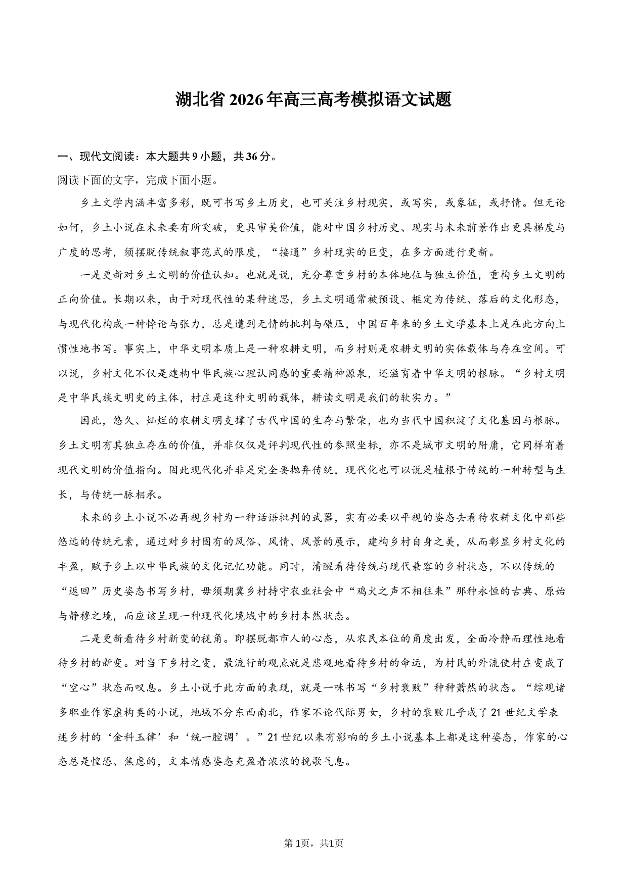 湖北省2026年高三高考模拟语文试题.docx 第1页