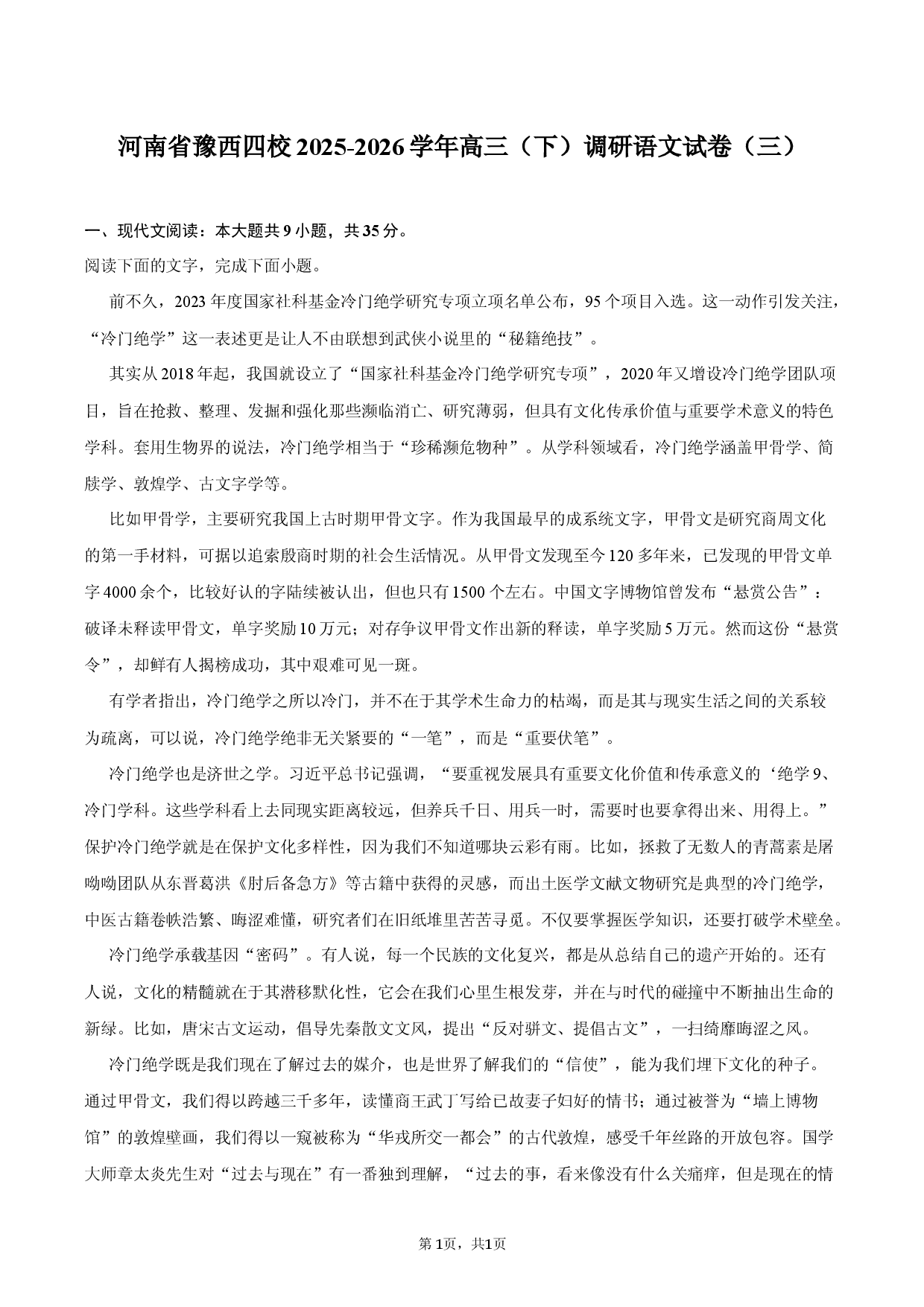 河南省豫西四校2025-2026学年高三（下）调研语文试卷（三）.docx 第1页