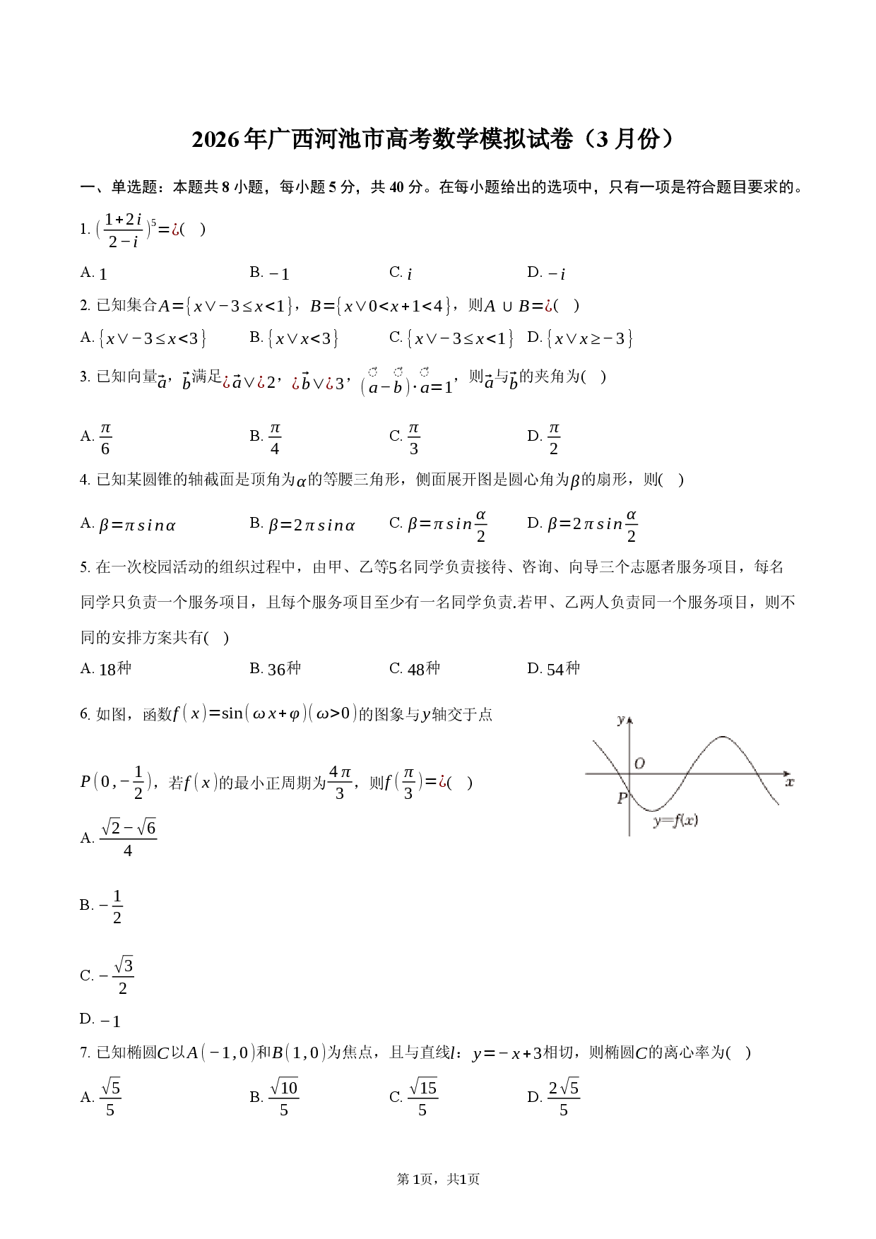 2026年广西河池市高考数学模拟试卷（3月份）.docx 第1页