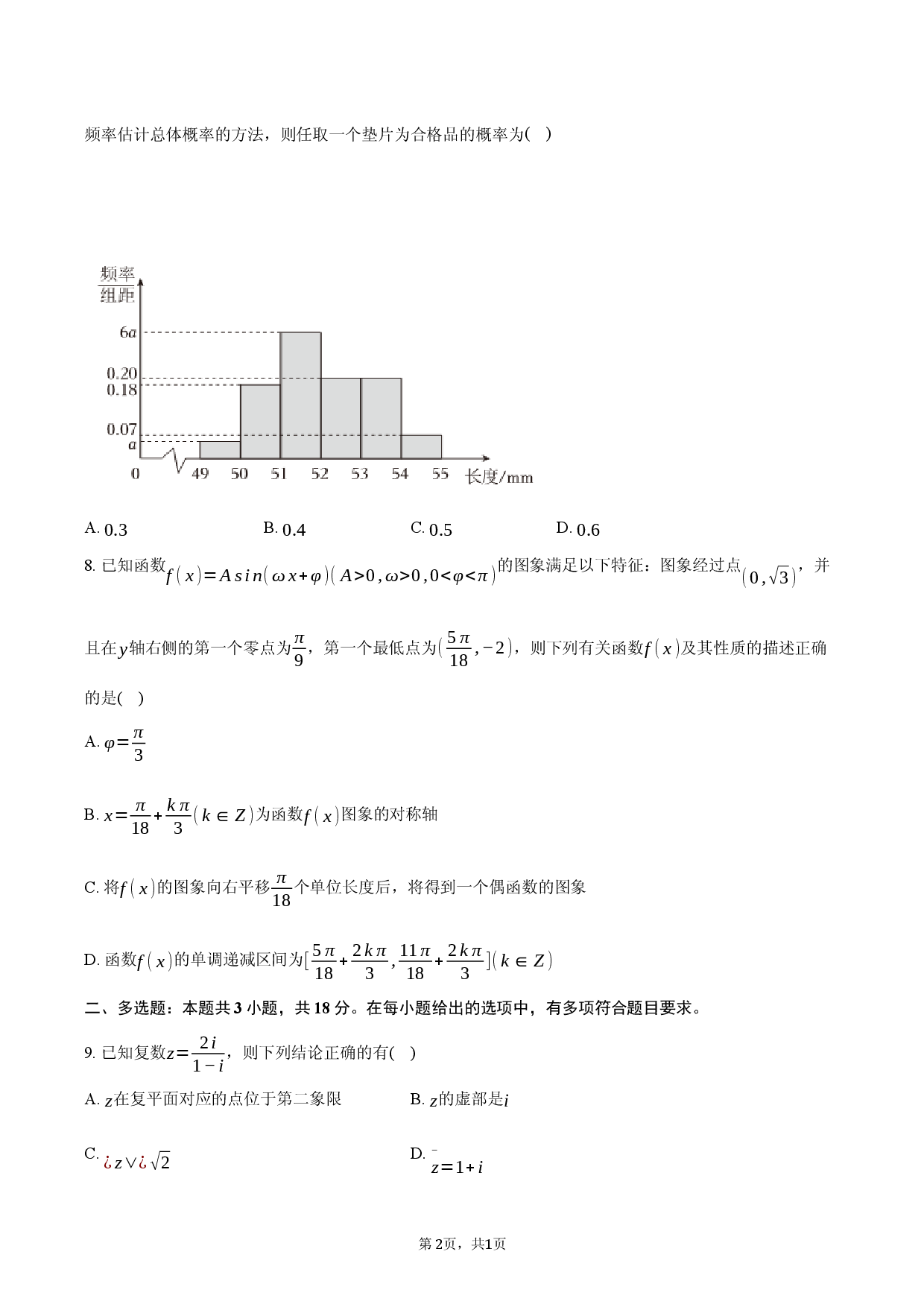 2026年辽宁省沈阳市高考数学二模试卷.docx 第2页