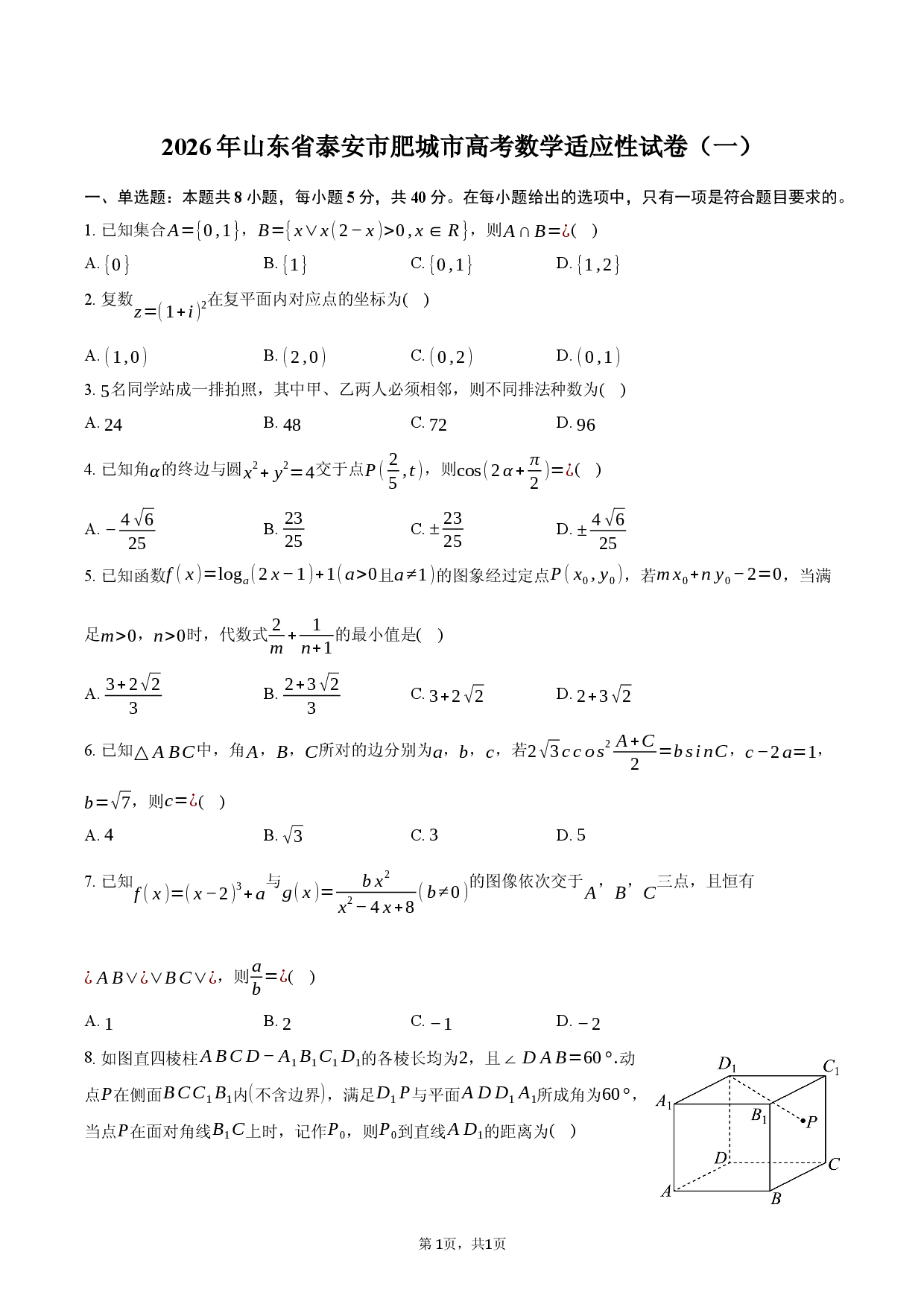 2026年山东省泰安市肥城市高考数学适应性试卷（一）.docx 第1页