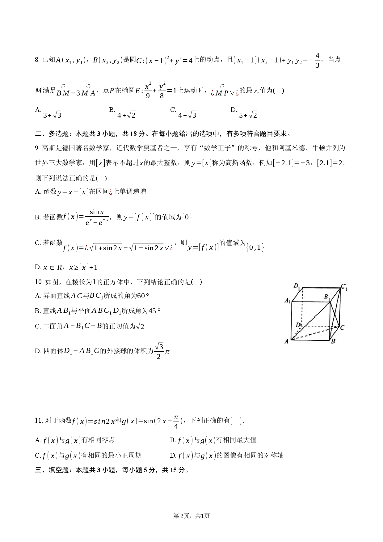 安徽省定远中学2026年高考数学模拟试卷3（3月份）.docx 第2页
