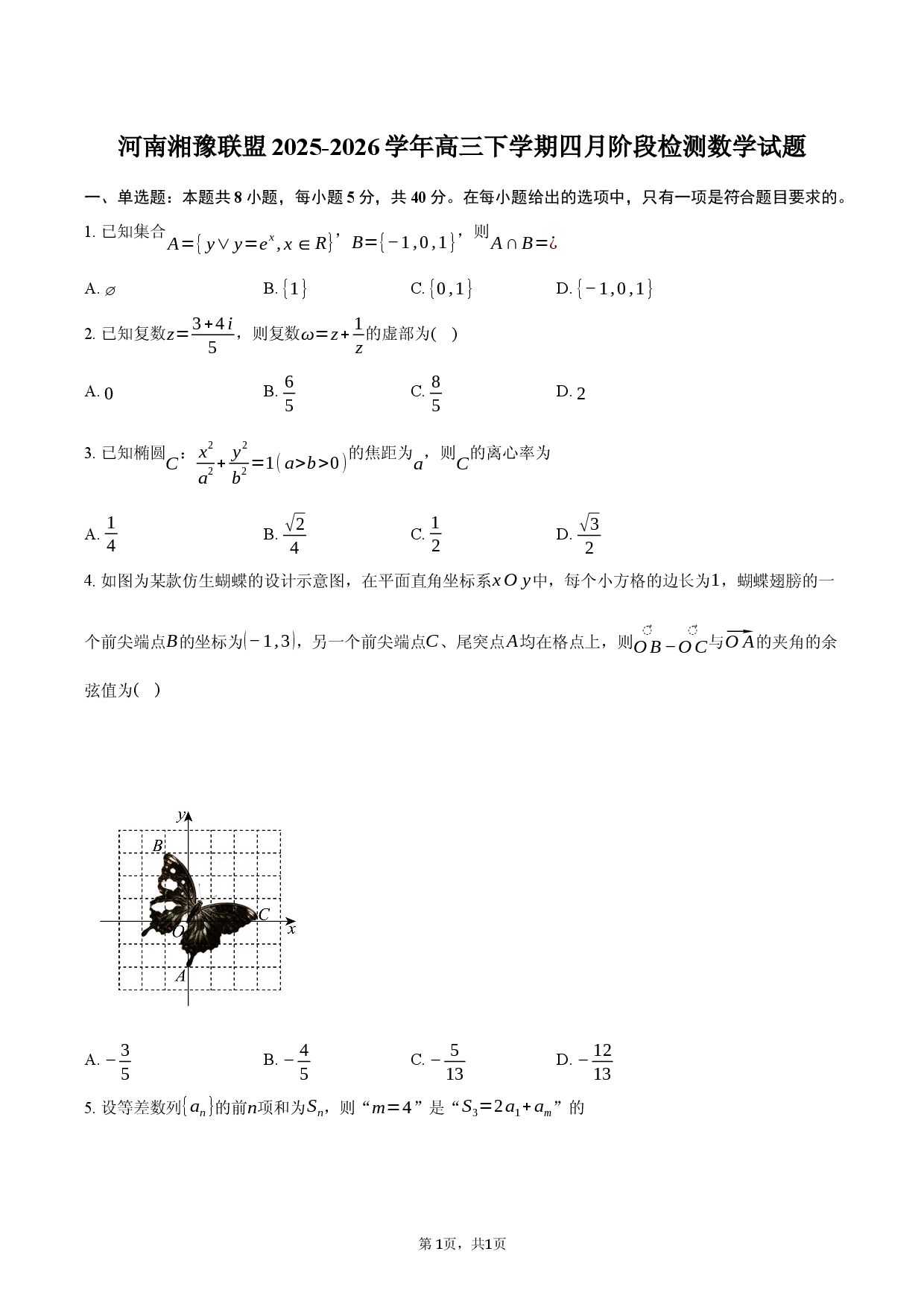 河南湘豫联盟2025-2026学年高三下学期四月阶段检测数学试题卷.docx 第1页