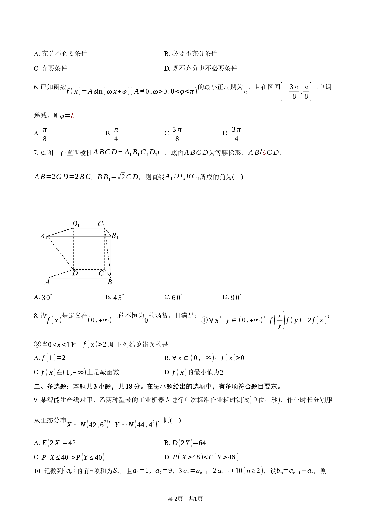 河南湘豫联盟2025-2026学年高三下学期四月阶段检测数学试题卷.docx 第2页