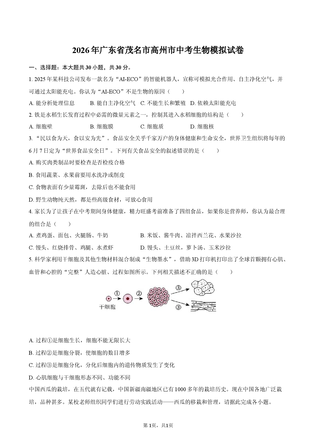 2026年广东省茂名市高州市中考生物模拟试卷.docx 第1页