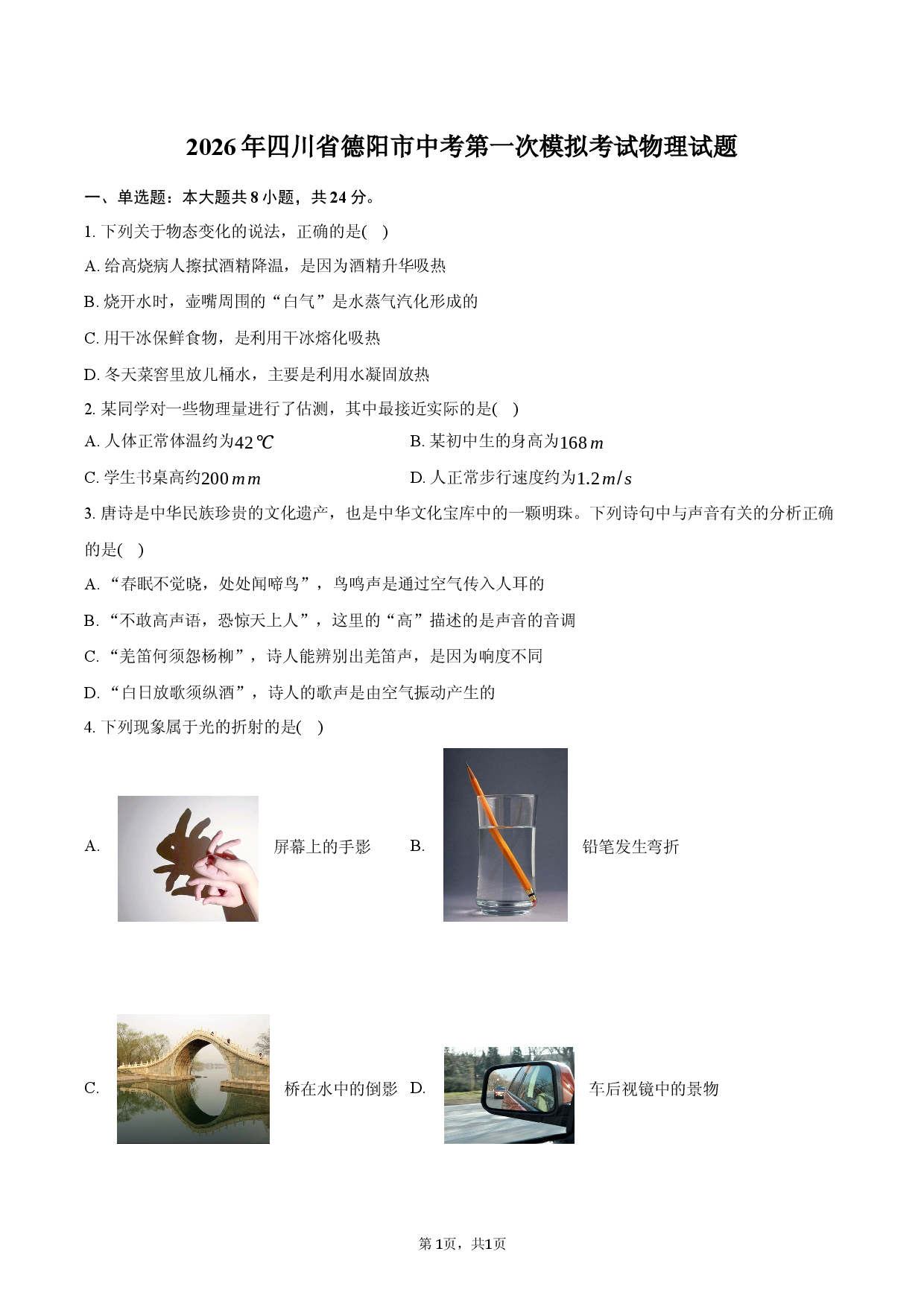 2026年四川省德阳市中考第一次模拟考试物理试题.docx 第1页