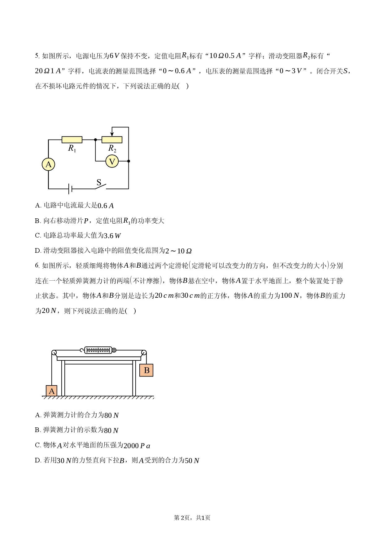 2026年四川省德阳市中考第一次模拟考试物理试题.docx 第2页