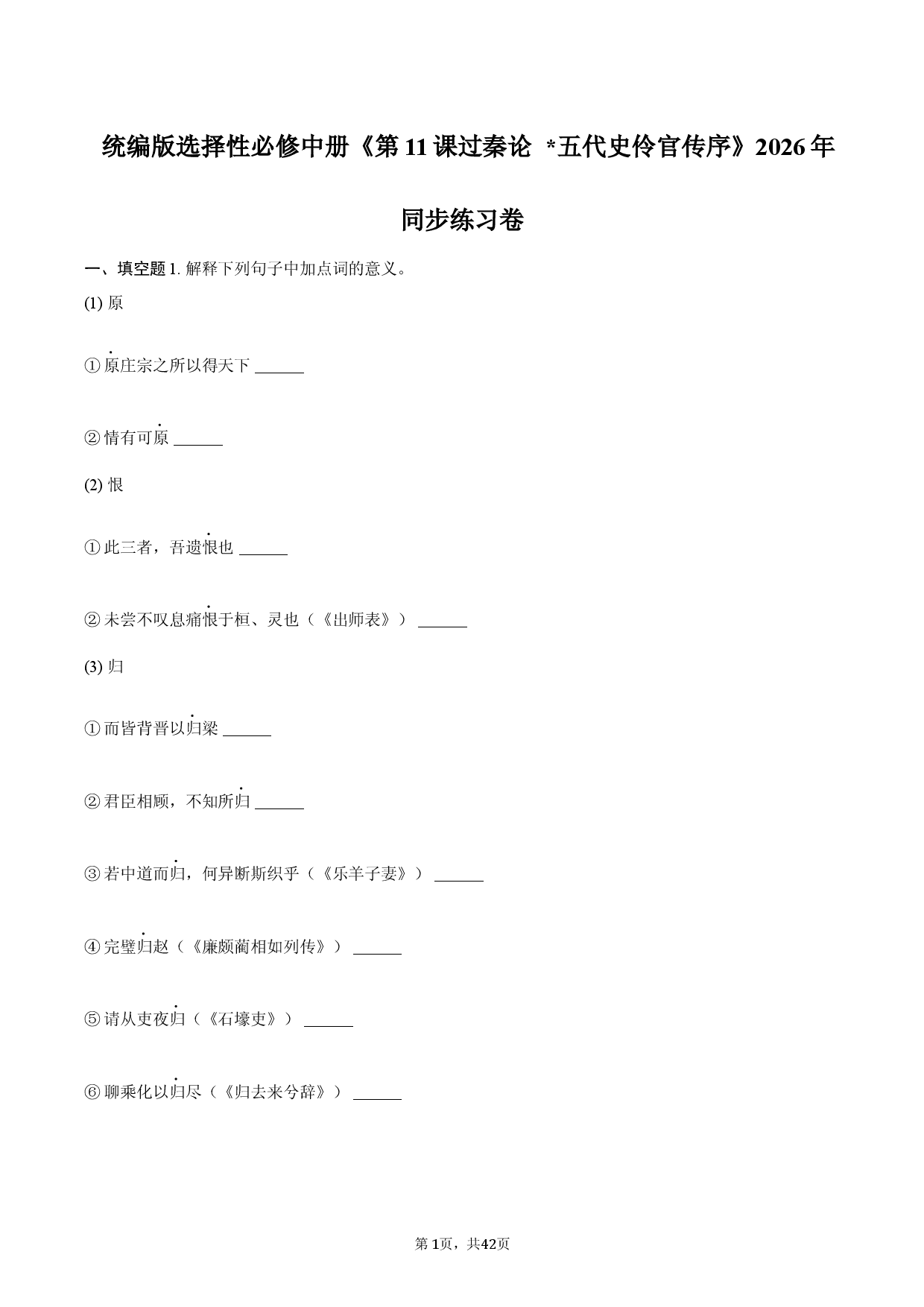 统编版选择性必修中册《第11课 过秦论 _五代史伶官传序》2026年同步练习卷.docx 第1页