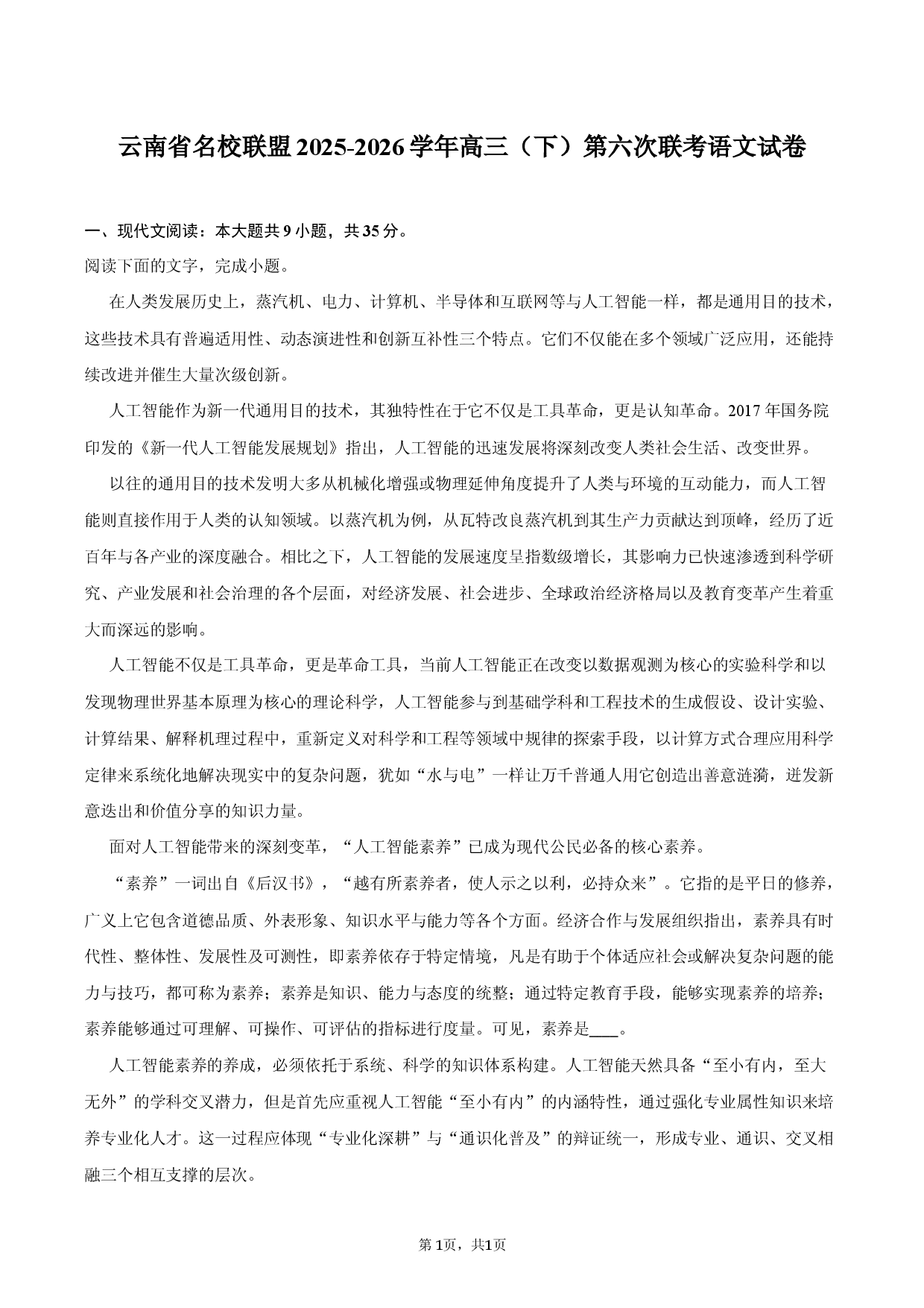 云南省名校联盟2025-2026学年高三（下）第六次联考语文试卷.docx 第1页