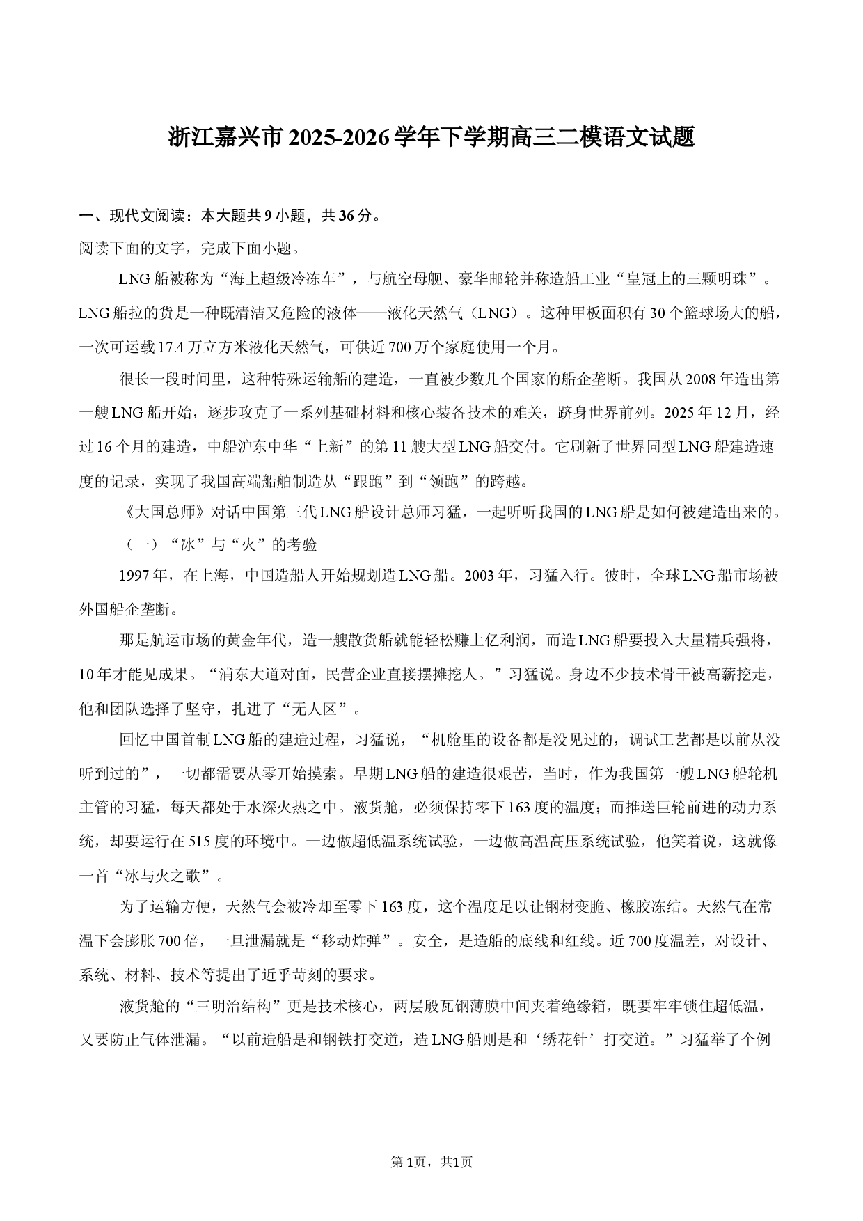 浙江嘉兴市2025-2026学年下学期高三二模语文试题.docx 第1页