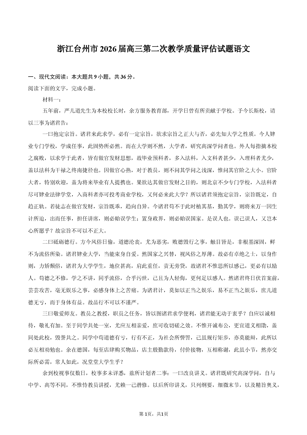 浙江台州市2026届高三第二次教学质量评估试题语文.docx 第1页