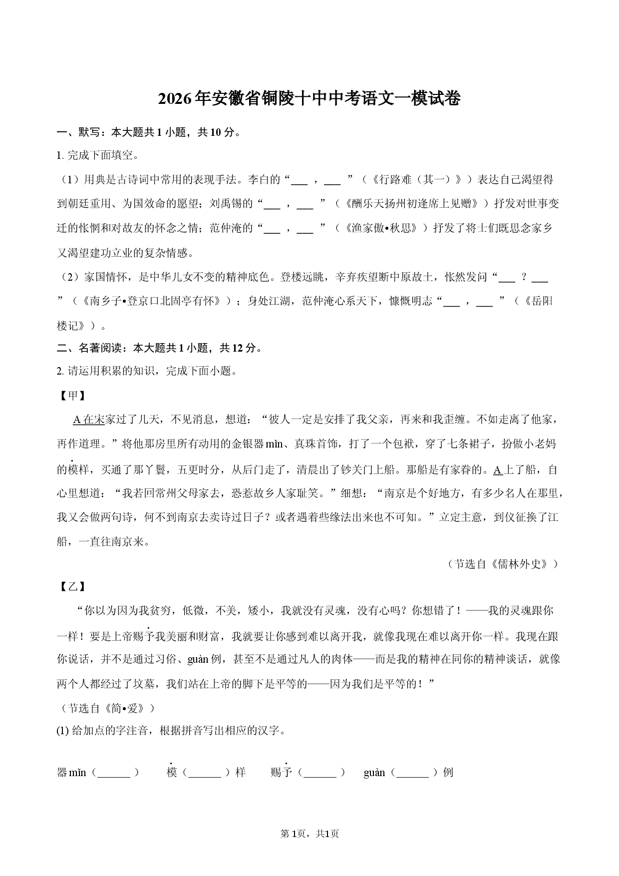 2026年安徽省铜陵十中中考语文一模试卷.docx 第1页