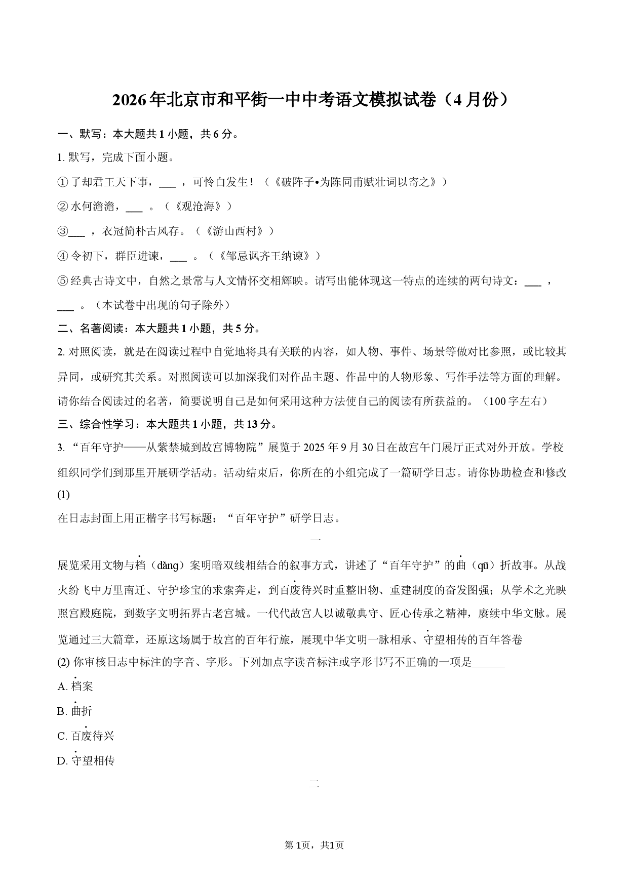 2026年北京市和平街一中中考语文模拟试卷（4月份）.docx 第1页