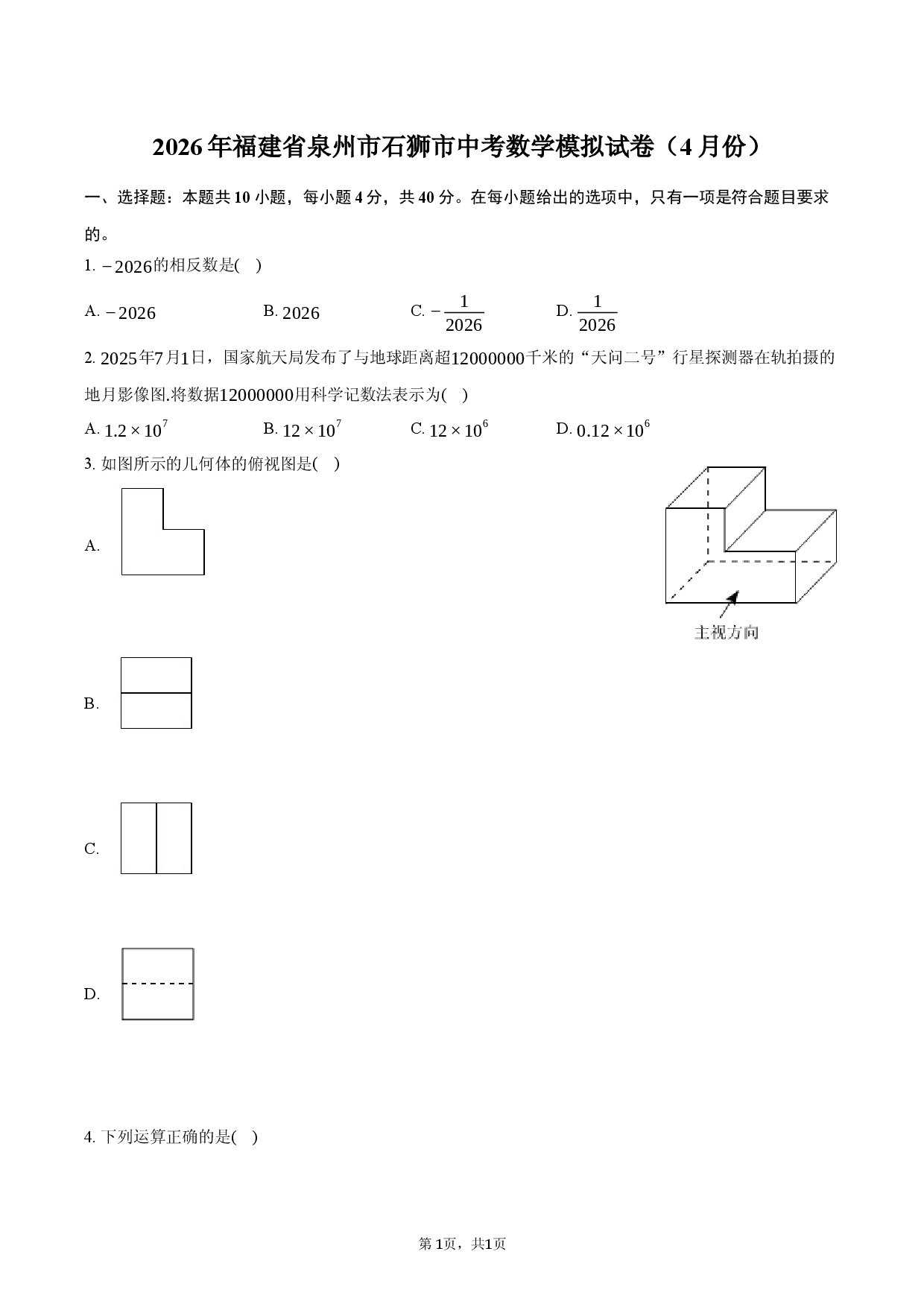 2026年福建省泉州市石狮市中考数学模拟试卷（4月份）.docx 第1页