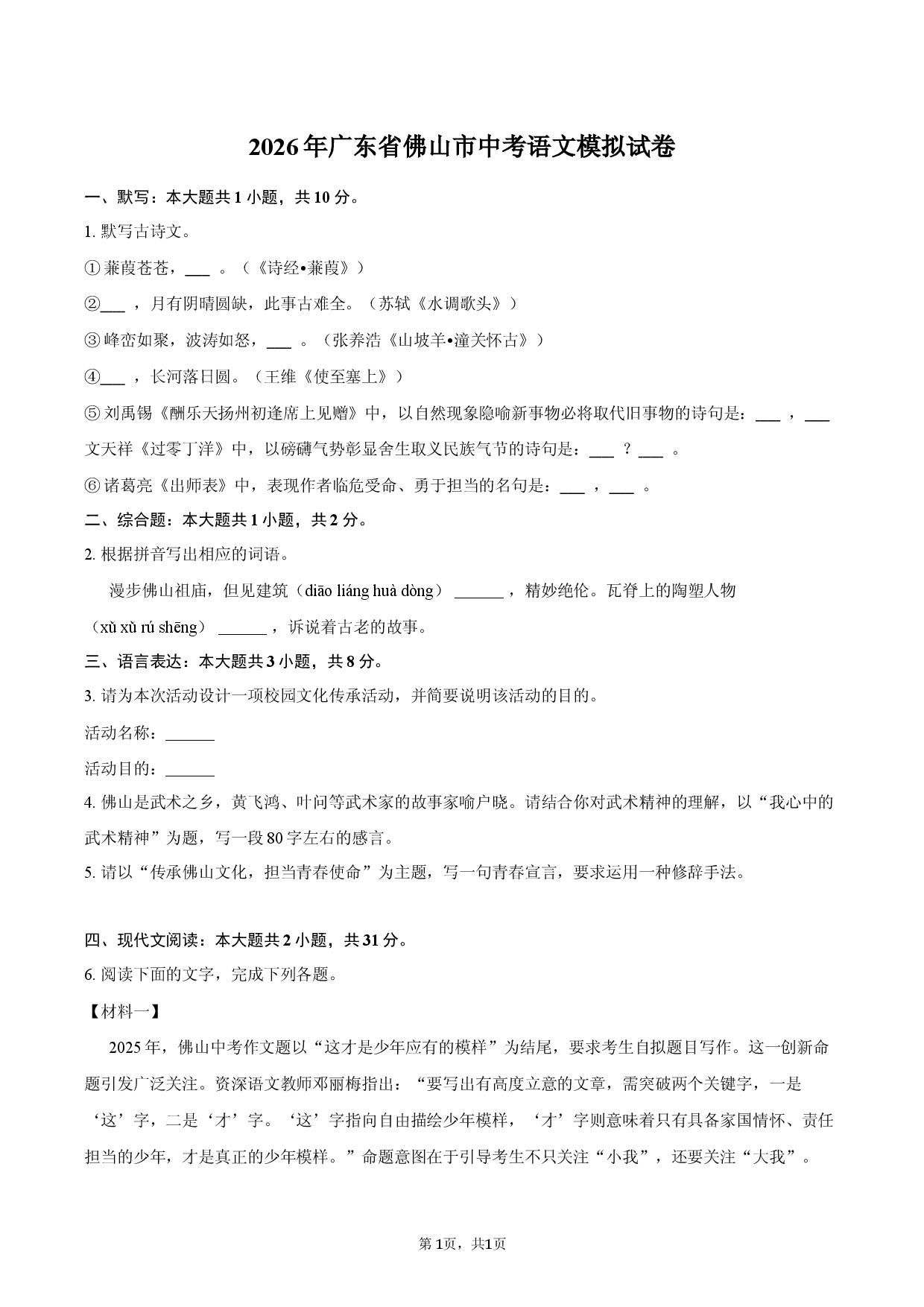 2026年广东省佛山市中考语文模拟试卷.docx 第1页
