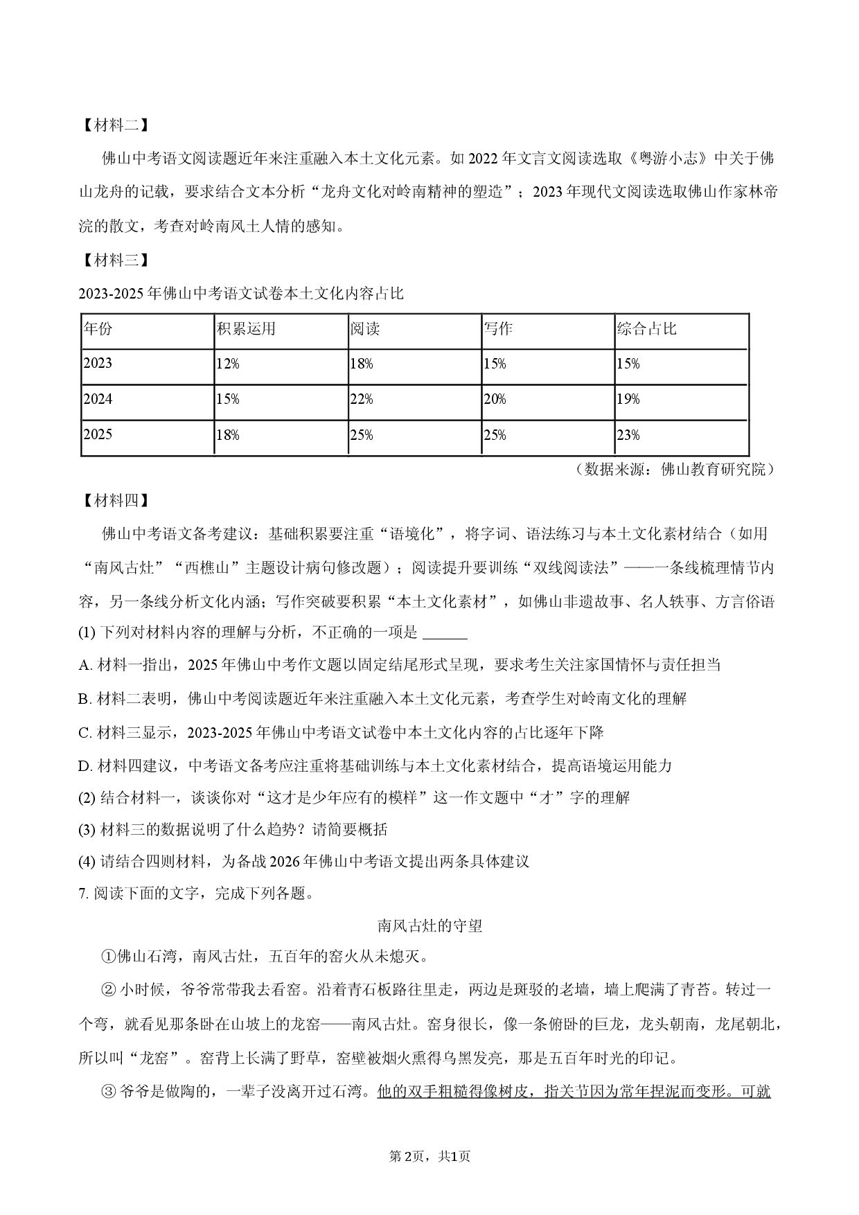 2026年广东省佛山市中考语文模拟试卷.docx 第2页