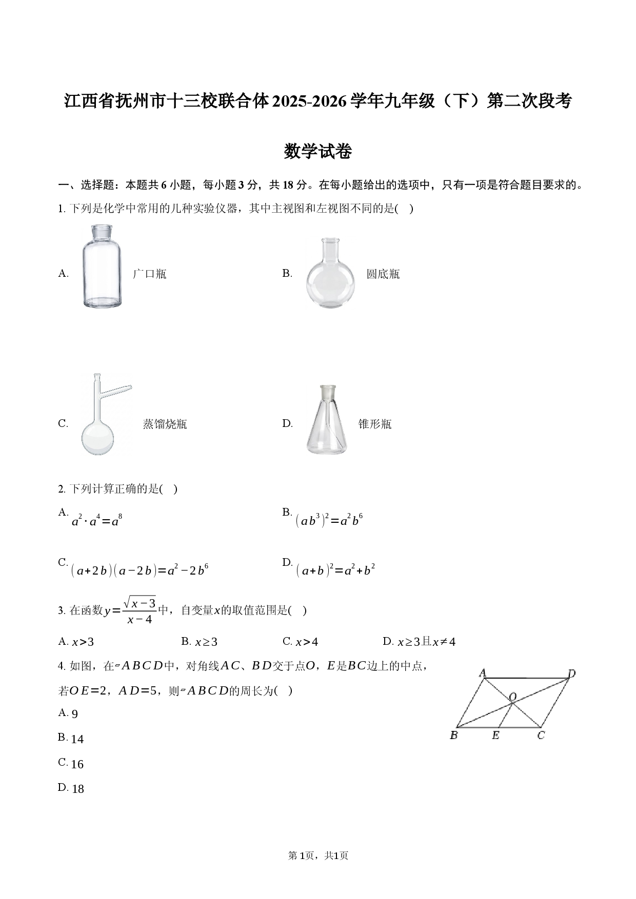 江西省抚州市十三校联合体2025-2026学年九年级（下）第二次段考数学试卷.docx 第1页