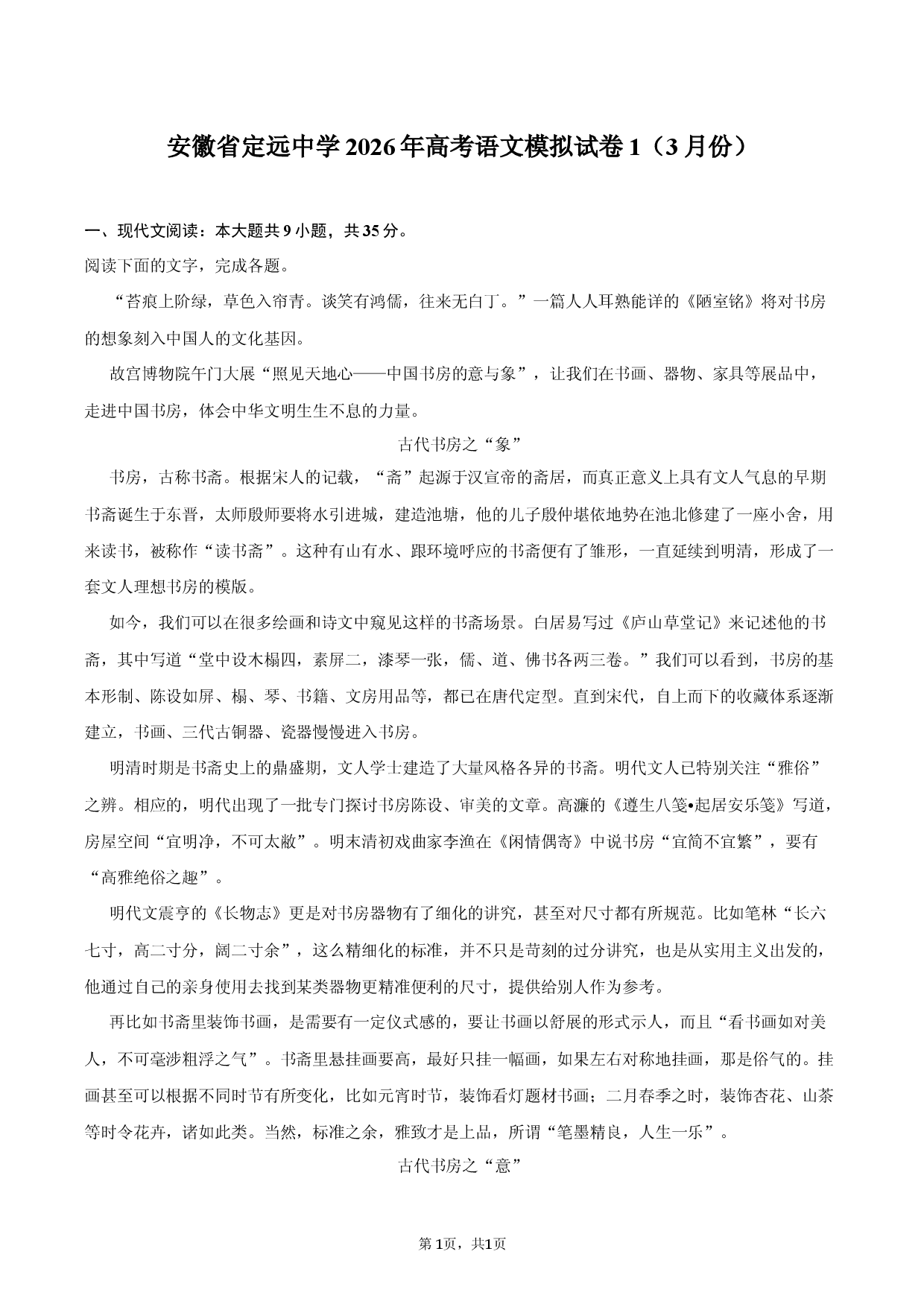 安徽省定远中学2026年高考语文模拟试卷1（3月份）.docx 第1页