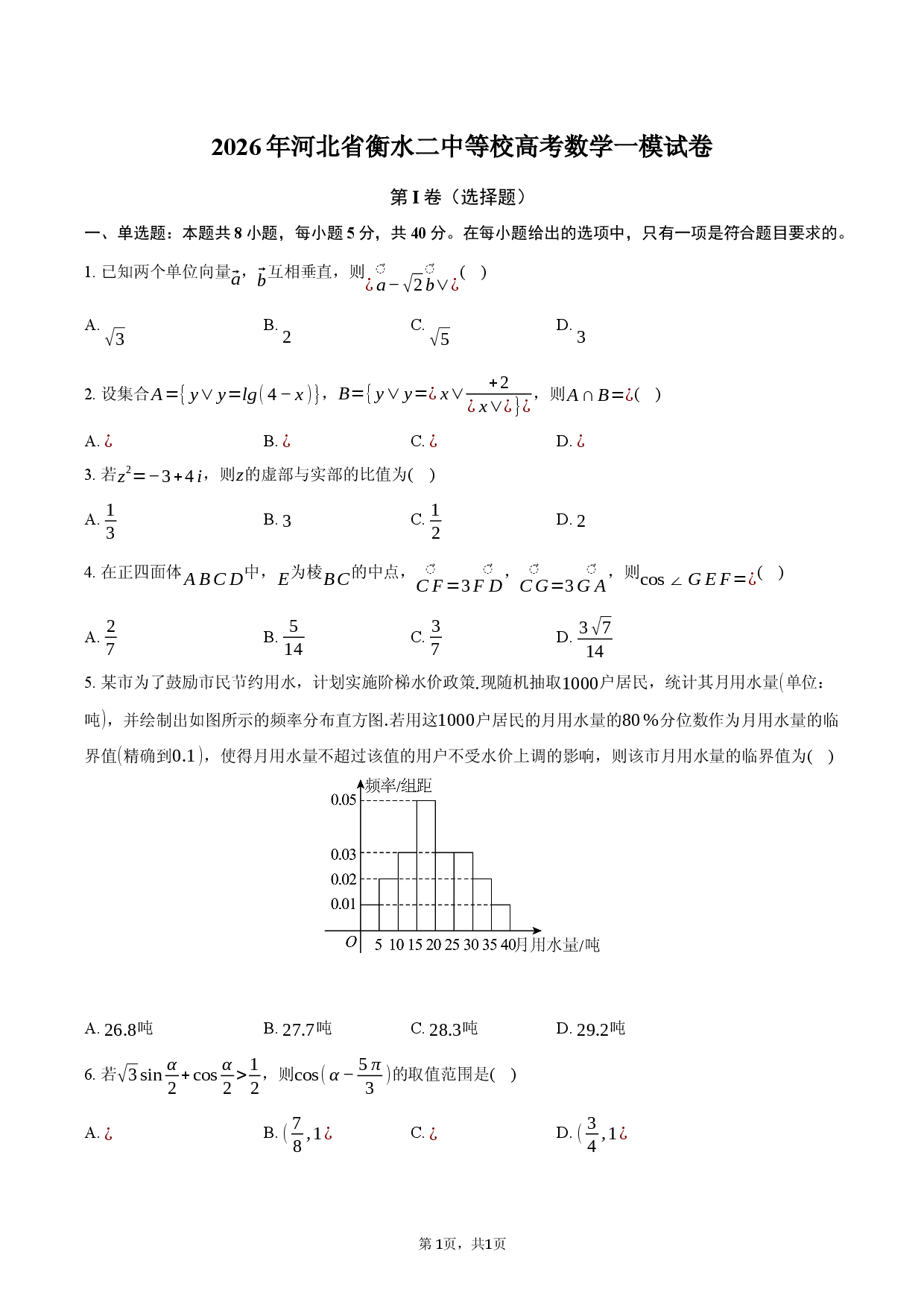 2026年河北省衡水二中等校高考数学一模试卷.docx 第1页