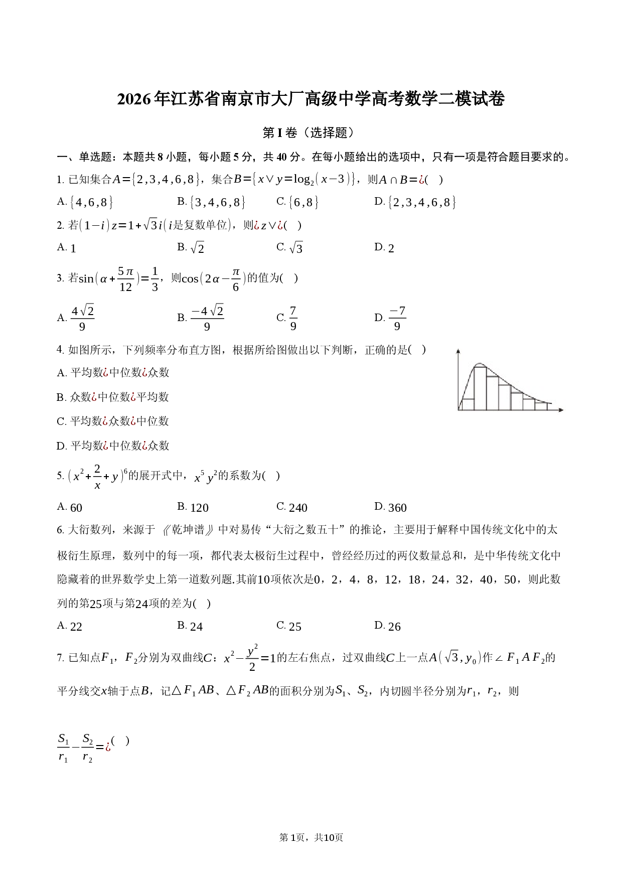 2026年江苏省南京市大厂高级中学高考数学二模试卷.docx 第1页