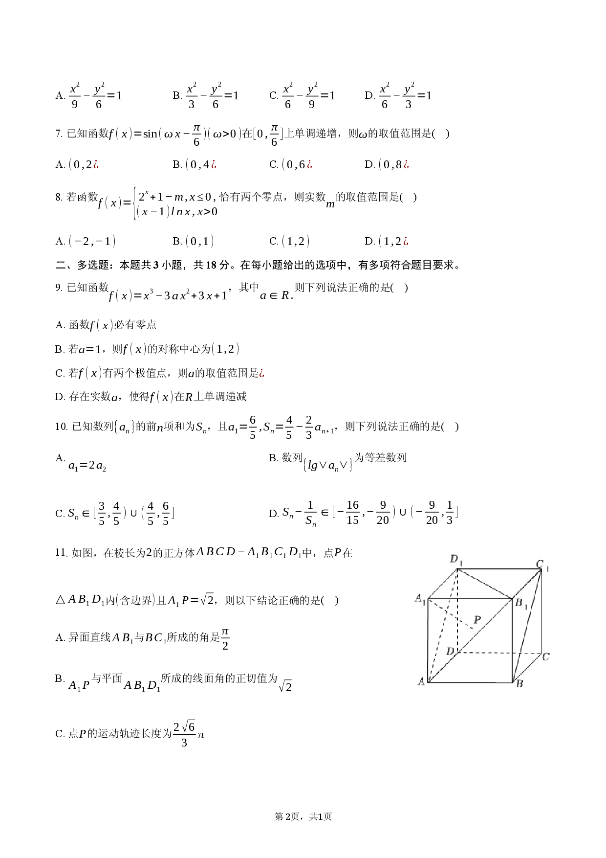 湖北省襄阳市枣阳一中2025-2026学年高三（下）学情调研数学试卷（4月份）.docx 第2页