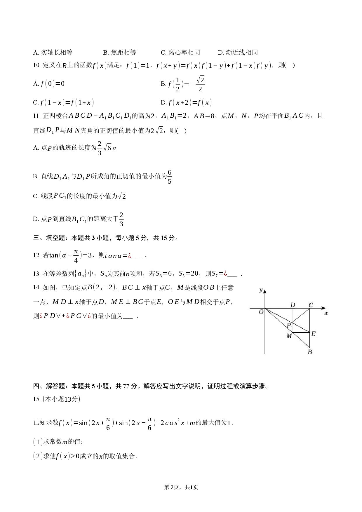 2026年浙江省宁波市高考数学模拟试卷（4月份）.docx 第2页