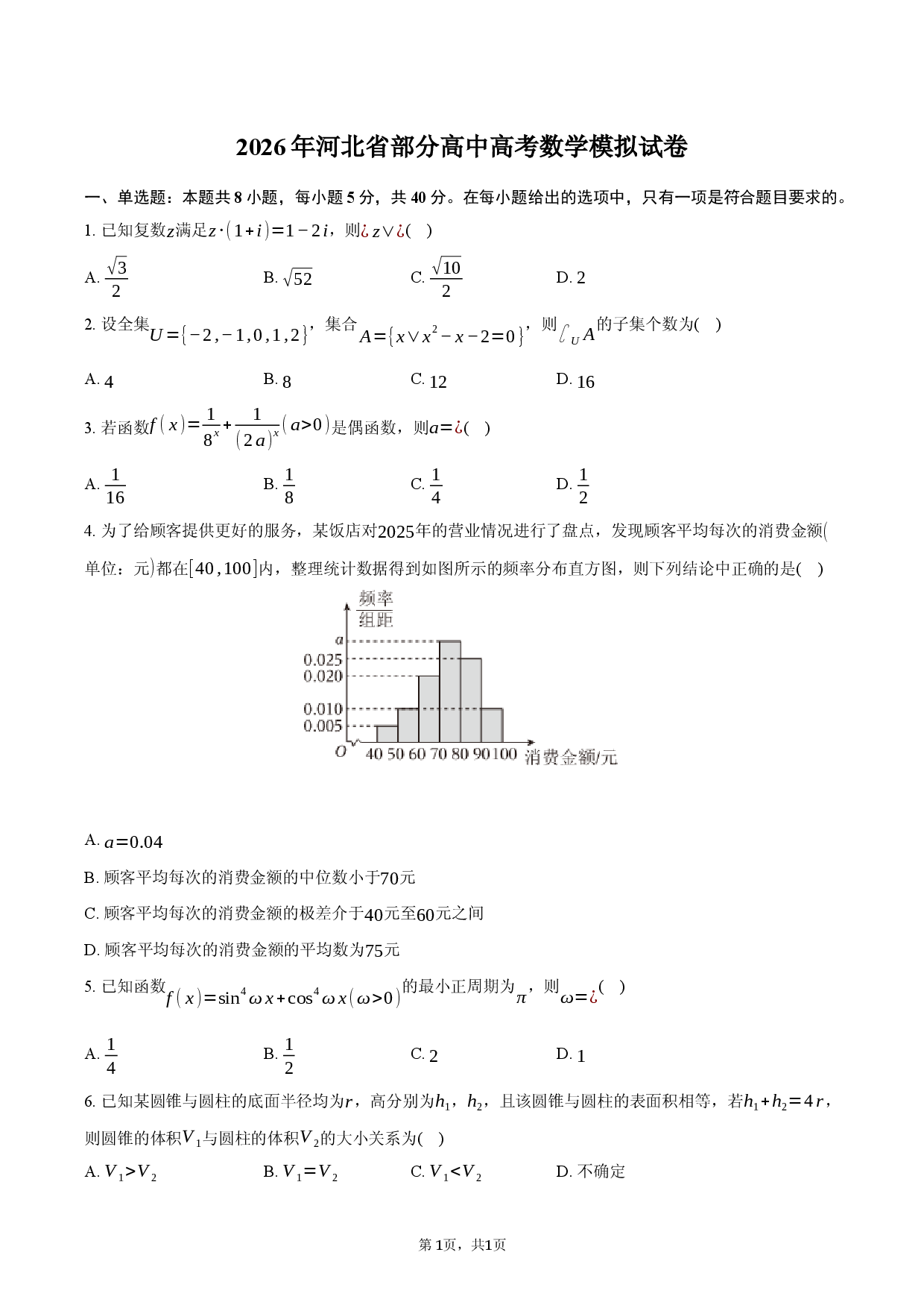 2026年河北省部分高中高考数学模拟试卷.docx 第1页