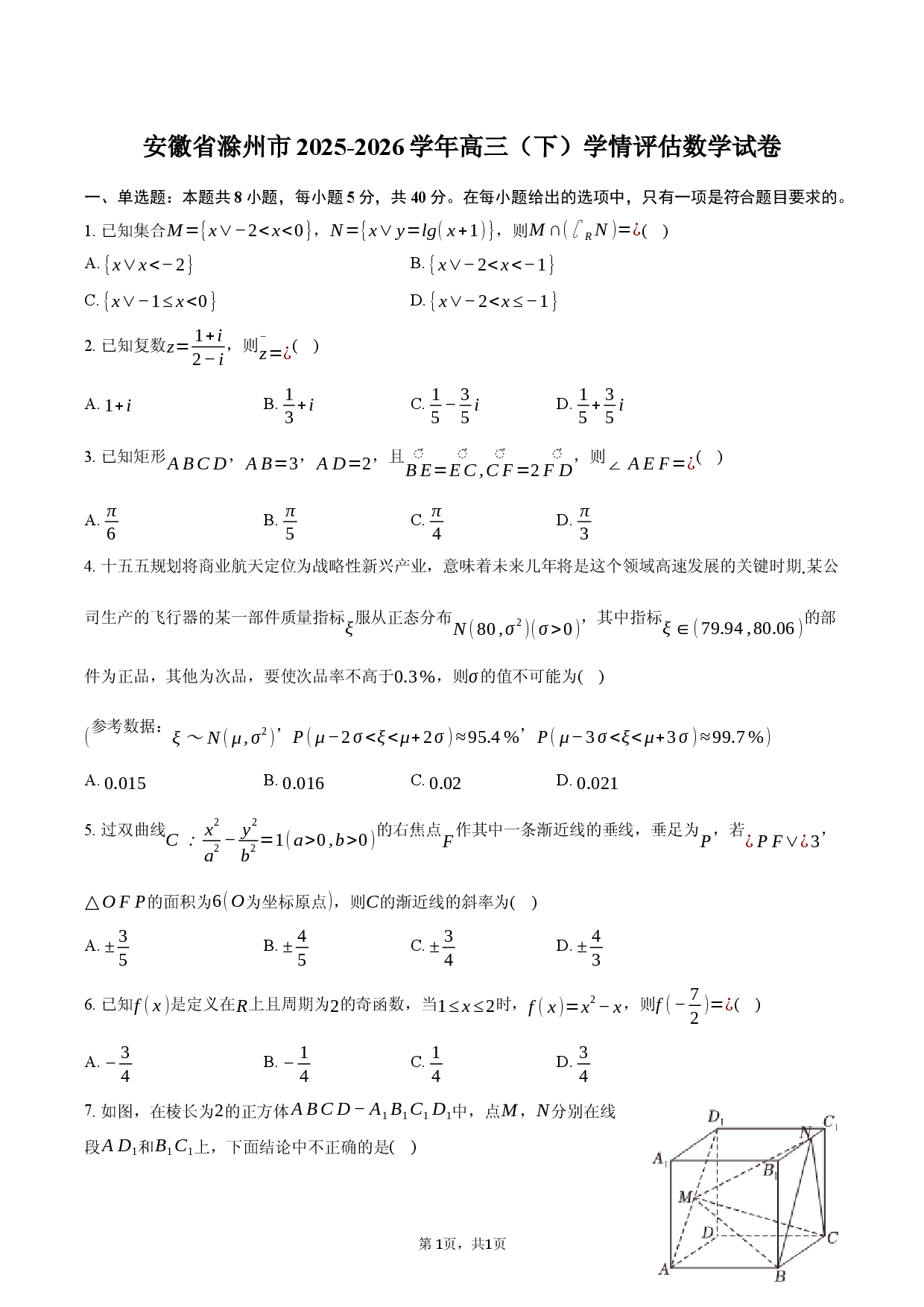 安徽省滁州市2025-2026学年高三（下）学情评估数学试卷.docx 第1页