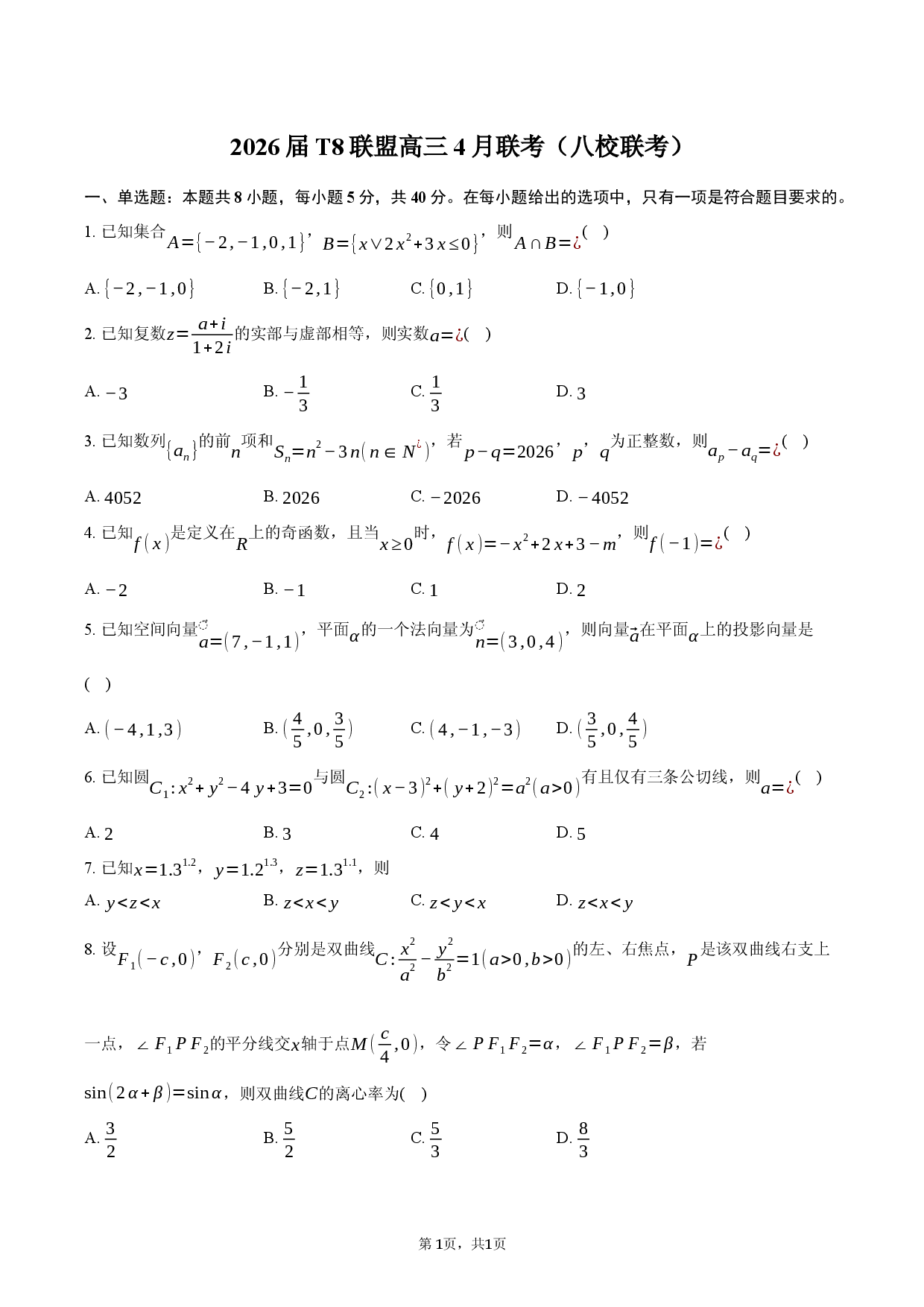 2026届T8联盟高三4月联考（八校联考）.docx 第1页