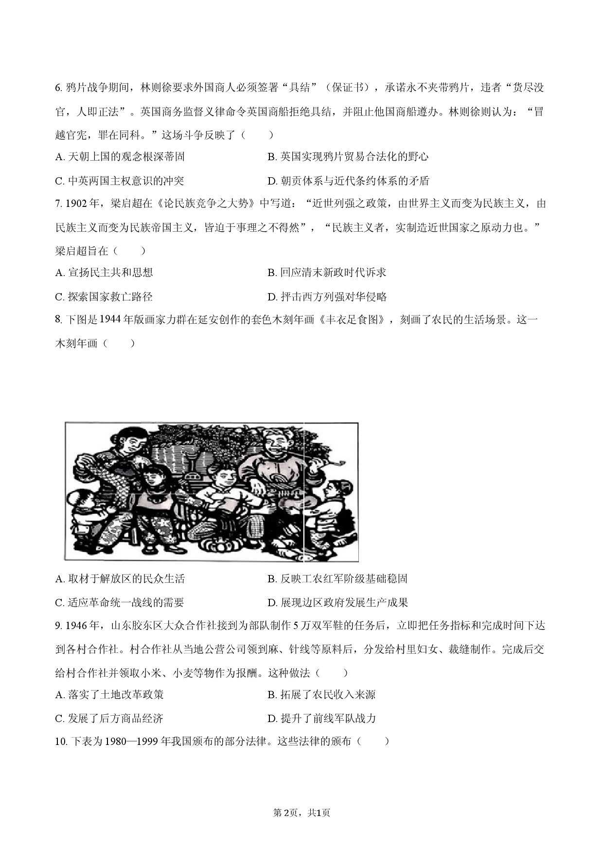 2026年山西省天一大联考高考历史模拟试卷.docx 第2页