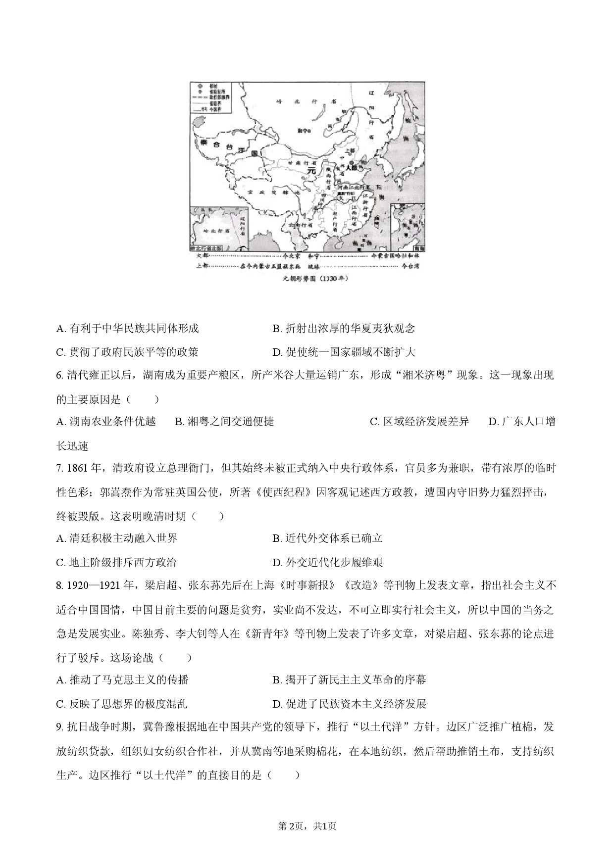 2026年湖南省永州市高考历史二模试卷.docx 第2页