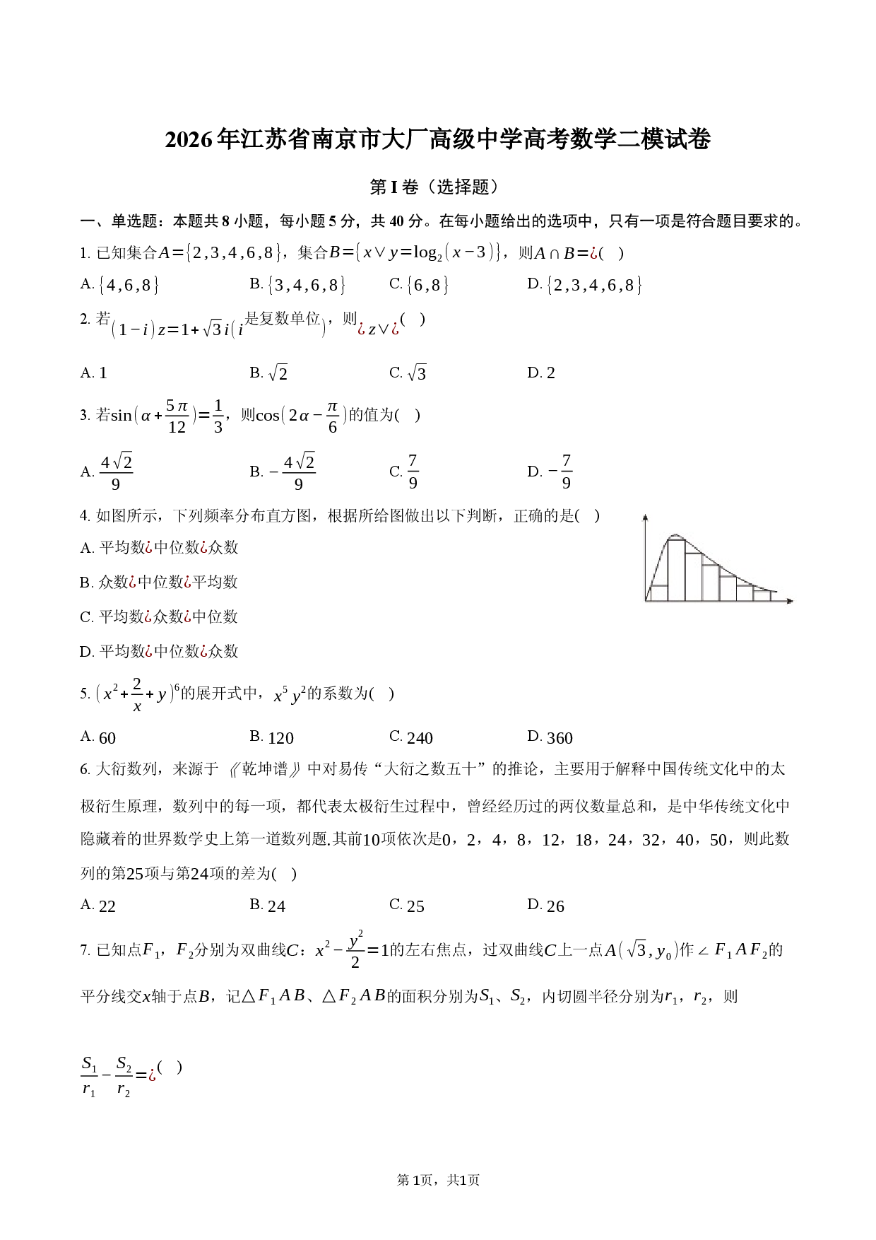 2026年江苏省南京市大厂高级中学高考数学二模试卷.docx 第1页